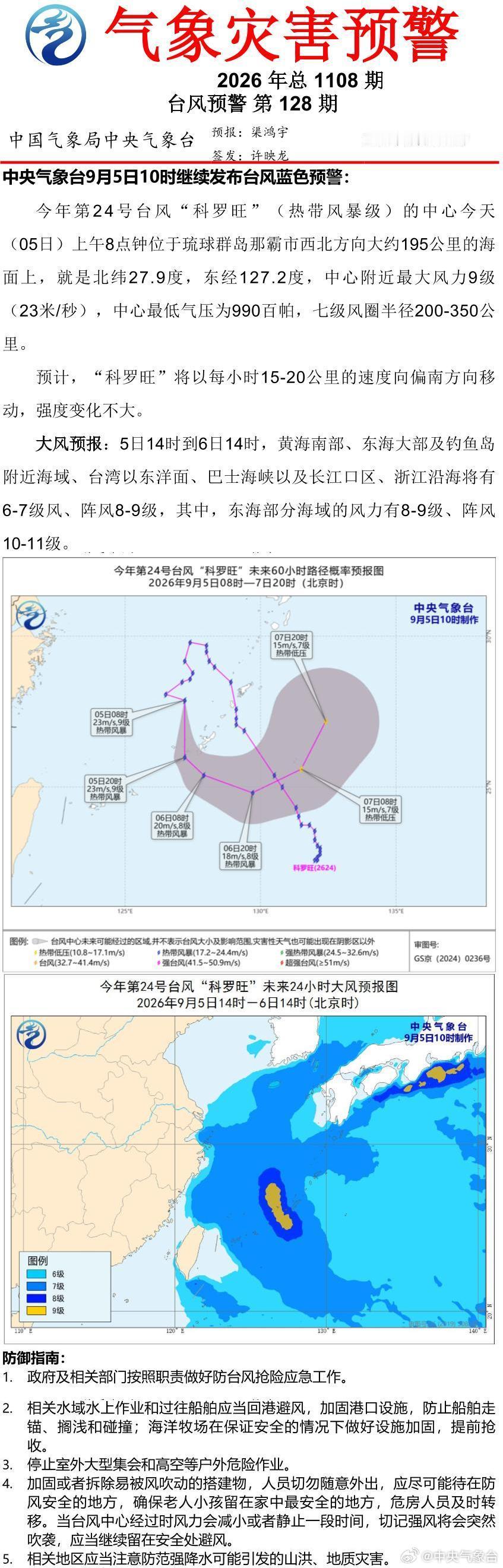 中央气象台9月5日10时继续发布台风蓝色预警 ​