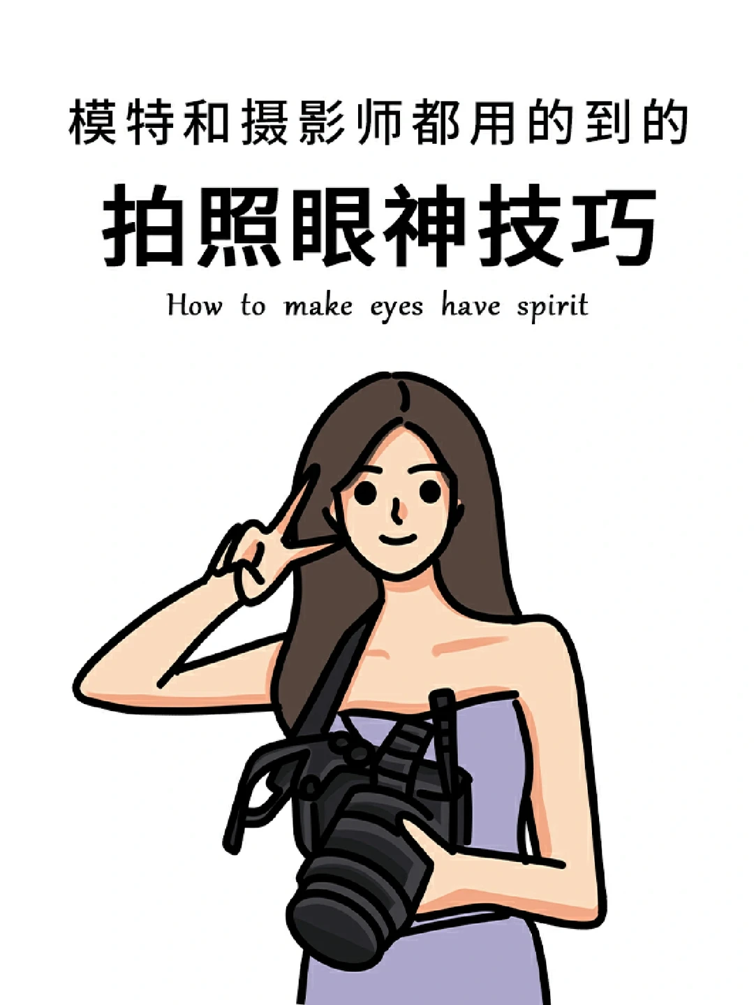 拍照📸眼睛总是一副没睡醒的样子怎么办❓