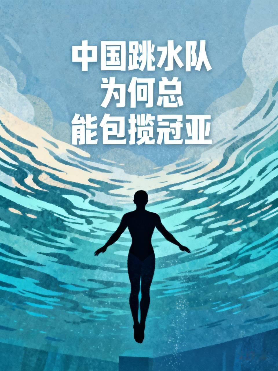 中国跳水梦之队每一跳都发挥稳定，基本功扎实，为亚运健儿喝彩！