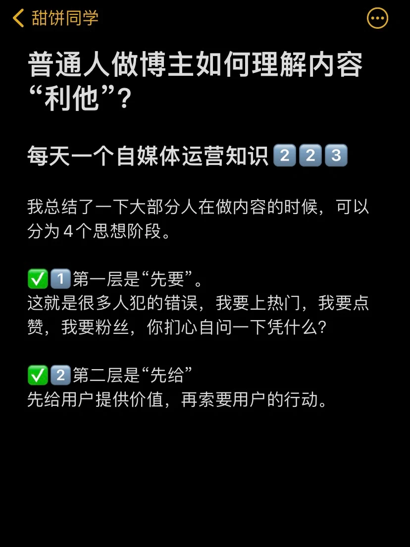 普通人做博主如何理解内容“利他”？