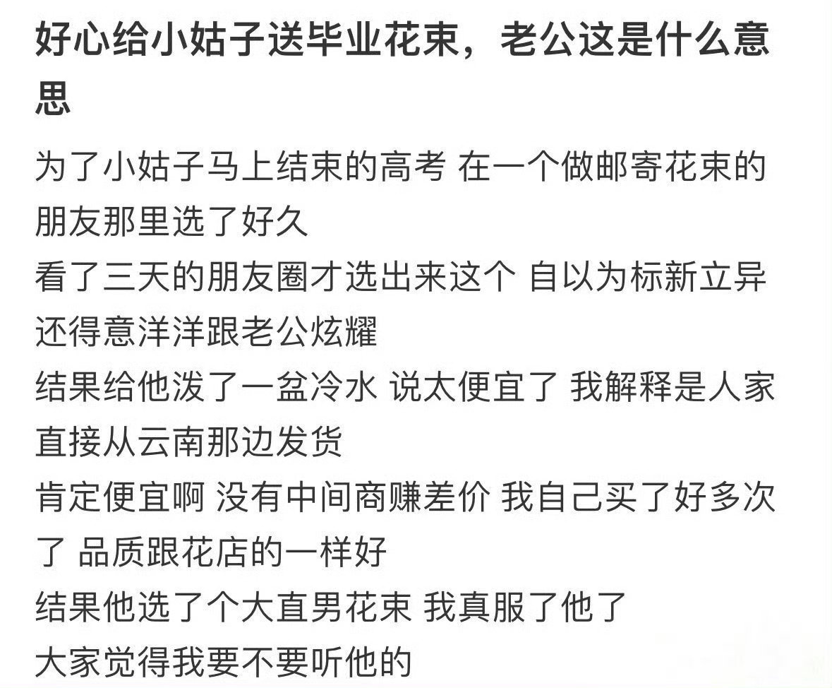 好心给高考的小姑子送毕业花束，老公这是什么意思 ​