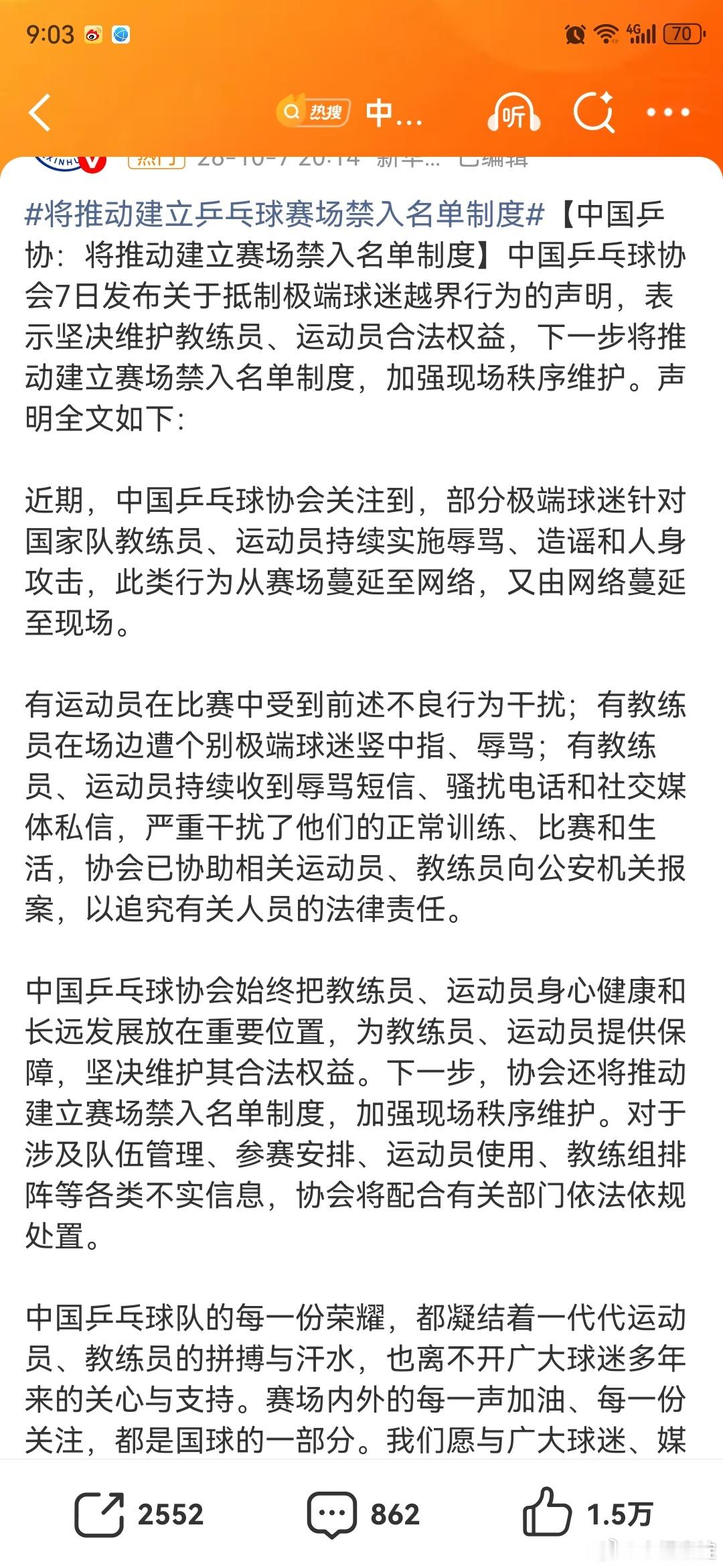 #将推动建立乒乓球赛场禁入名单制度#

早就该如此了，建议联合社交平台整治这些人

这份声明主要说了三个事

一、定性：从“赛场问题”升级为“公共秩序问题”
声明明确点出极端行为的三级蔓延：网络辱骂造谣 → 现场竖中指、干扰比赛 → 持续短信电话骚扰。这意味着乒协不再把它当“个别球迷情绪过激 ​