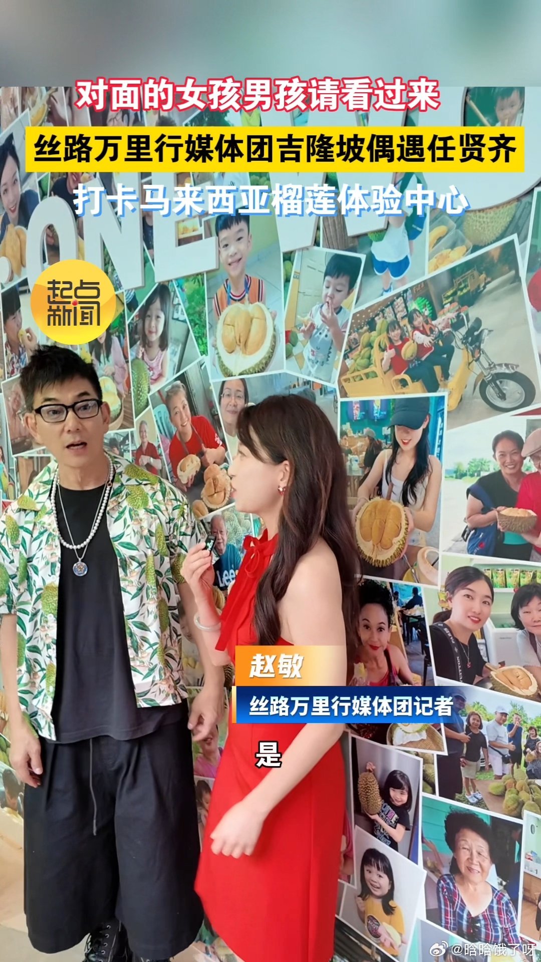 #丝路万里行媒体团吉隆坡偶遇任贤齐# 跟着丝路媒体团打卡吉隆坡特色地标，没想到偶遇国民歌手任贤齐，近距离互动太难得 ​