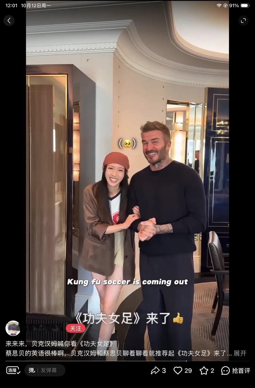 蔡思贝人脉很宽啊，竟然找到贝克汉姆宣传功夫女足，感觉他俩很熟，他俩是朋友吗 ​