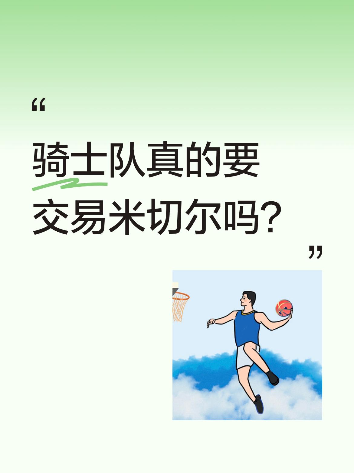 骑士队真的要交易米切尔吗？ 近期有传闻称骑士队可能交易米切尔，引发球迷...