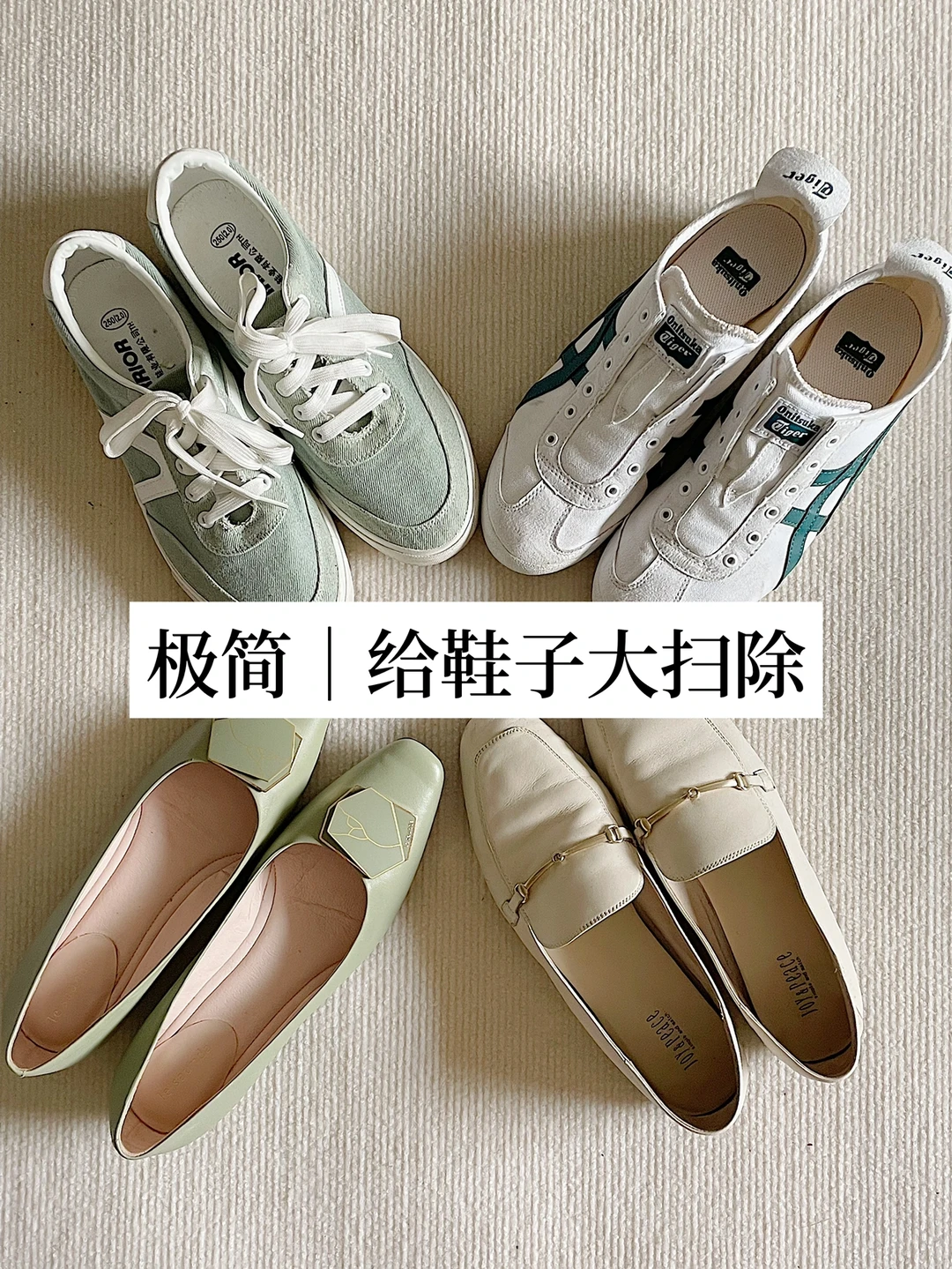 极简生活｜给鞋子大扫除啦