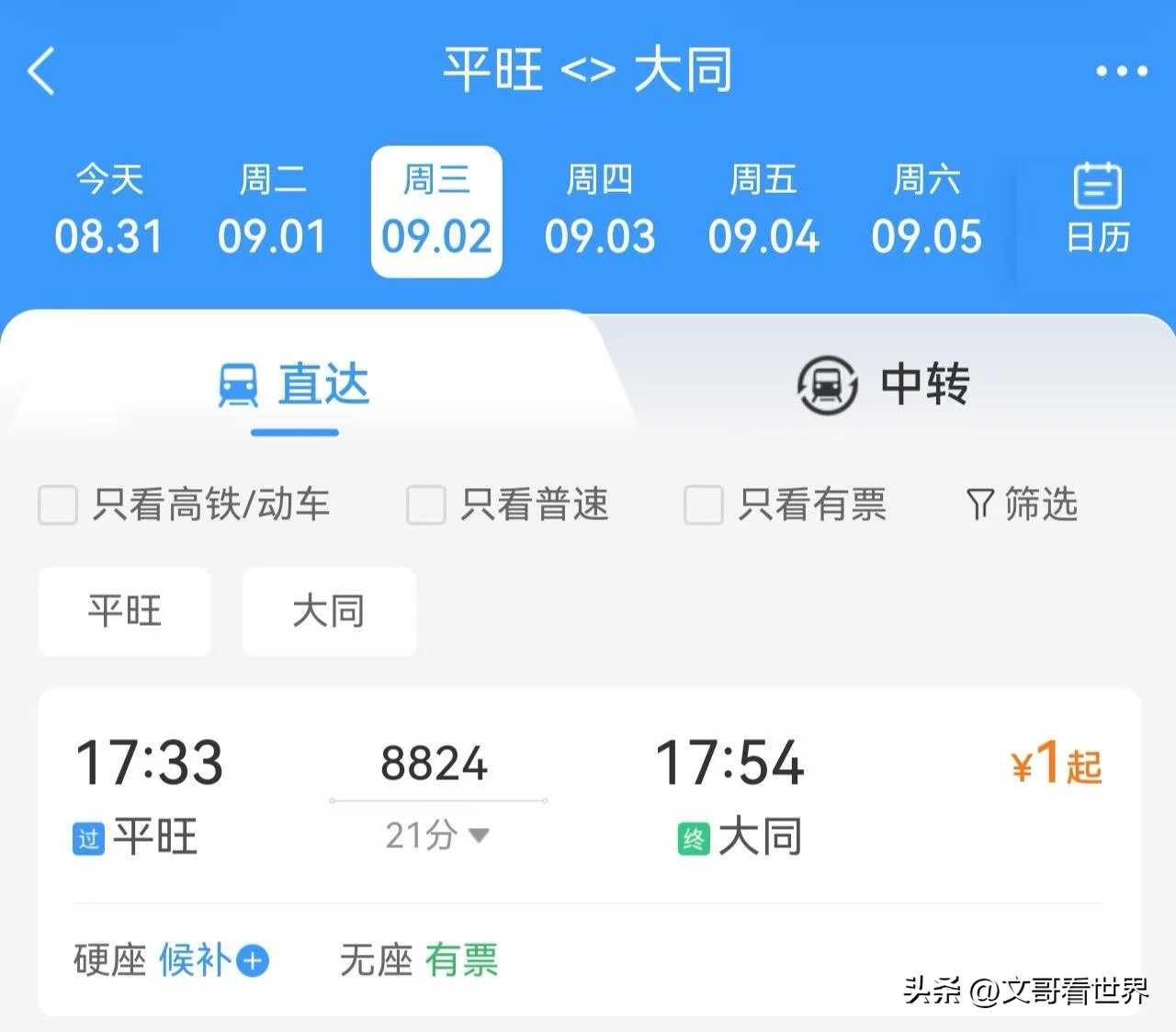 最近网上晒出的1元火车票，让不少人看完都觉得不敢相信。山西平旺到大同、神池到宁武的两趟短途列车，票价只要1元，车程分别是21分钟和24分钟，比不少地方起步价十元的网约车零头还低。

之前国内其他地区也出现过类似的低价火车票，大部分是春运期间铁路部门临时推出的特惠折扣票，过了客流高峰就恢复常规票价。这