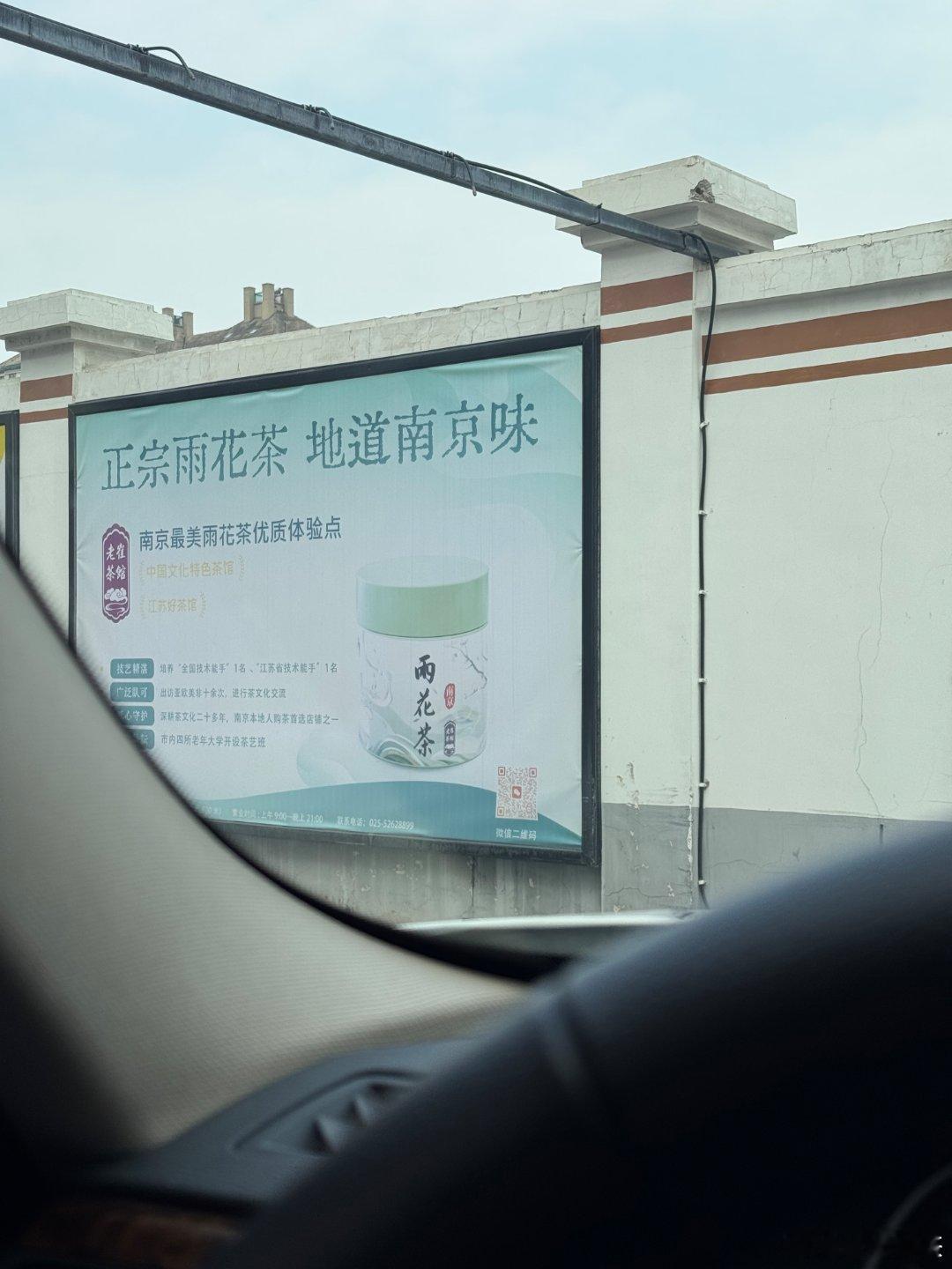 加油站洗车，遇见老崔茶馆的广告牌，正宗雨花茶，地道南京味。 ​​​