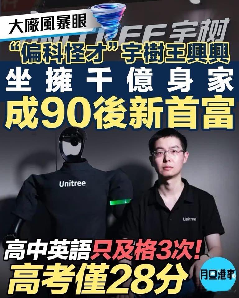 大廠風暴眼｜高中英語只及格3次！高考28分 “偏科怪才”宇樹王興興坐擁千億身家 成90後新首富！

📊今天A股最炸裂的新聞，不是什麼大盤漲跌，而是宇樹科技正式登陸科創板，收盤暴漲460%，中一簽即賺34萬。而老闆王興興，身家飆升至1300億元，直接晉身90後新首富！

🤔但你知道這個新晉富豪，起點有 ​