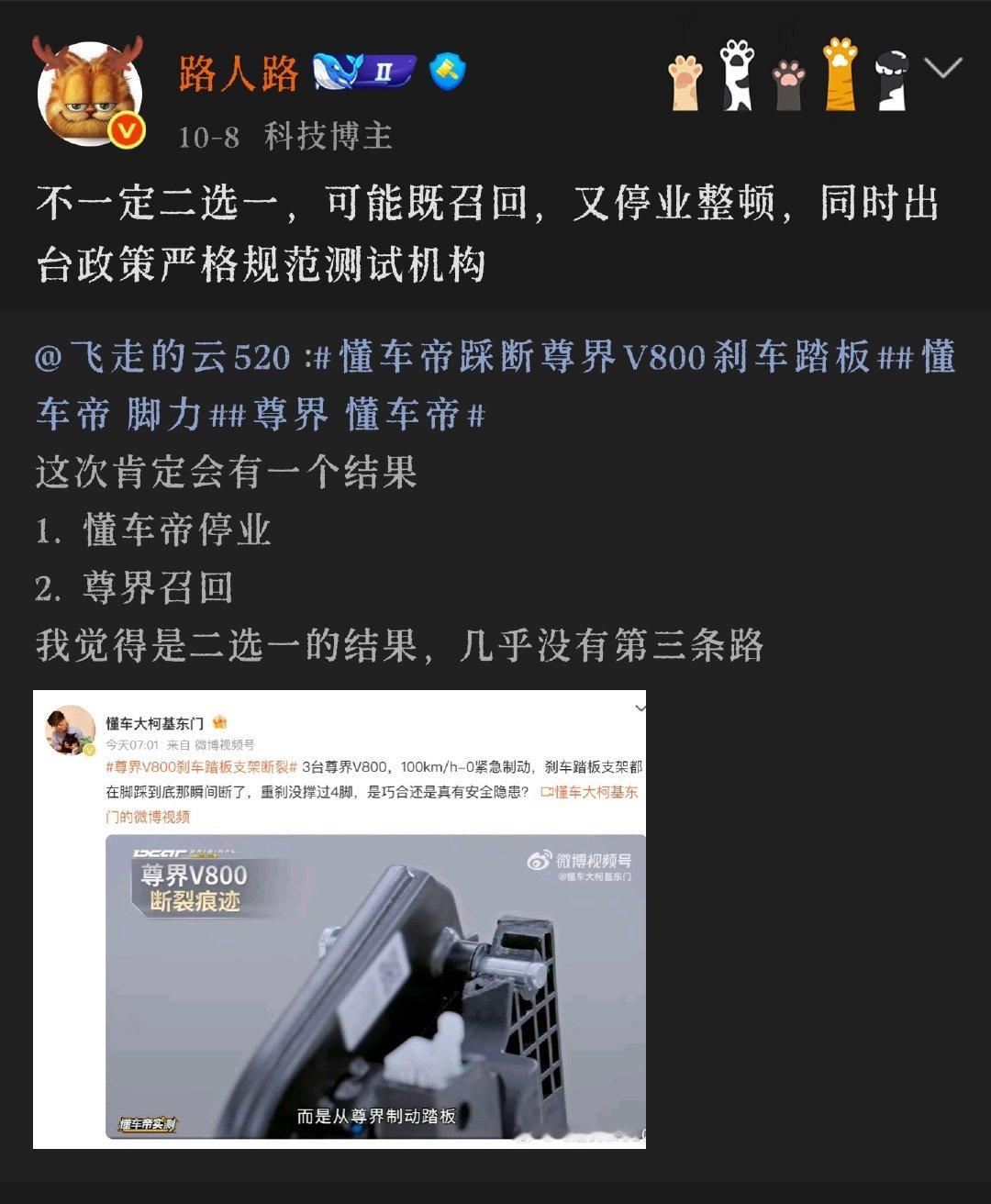 #三部门联合调查尊界刹车断裂#
估计结果就是各打一板子，尊界召回，懂车帝规范。 ​