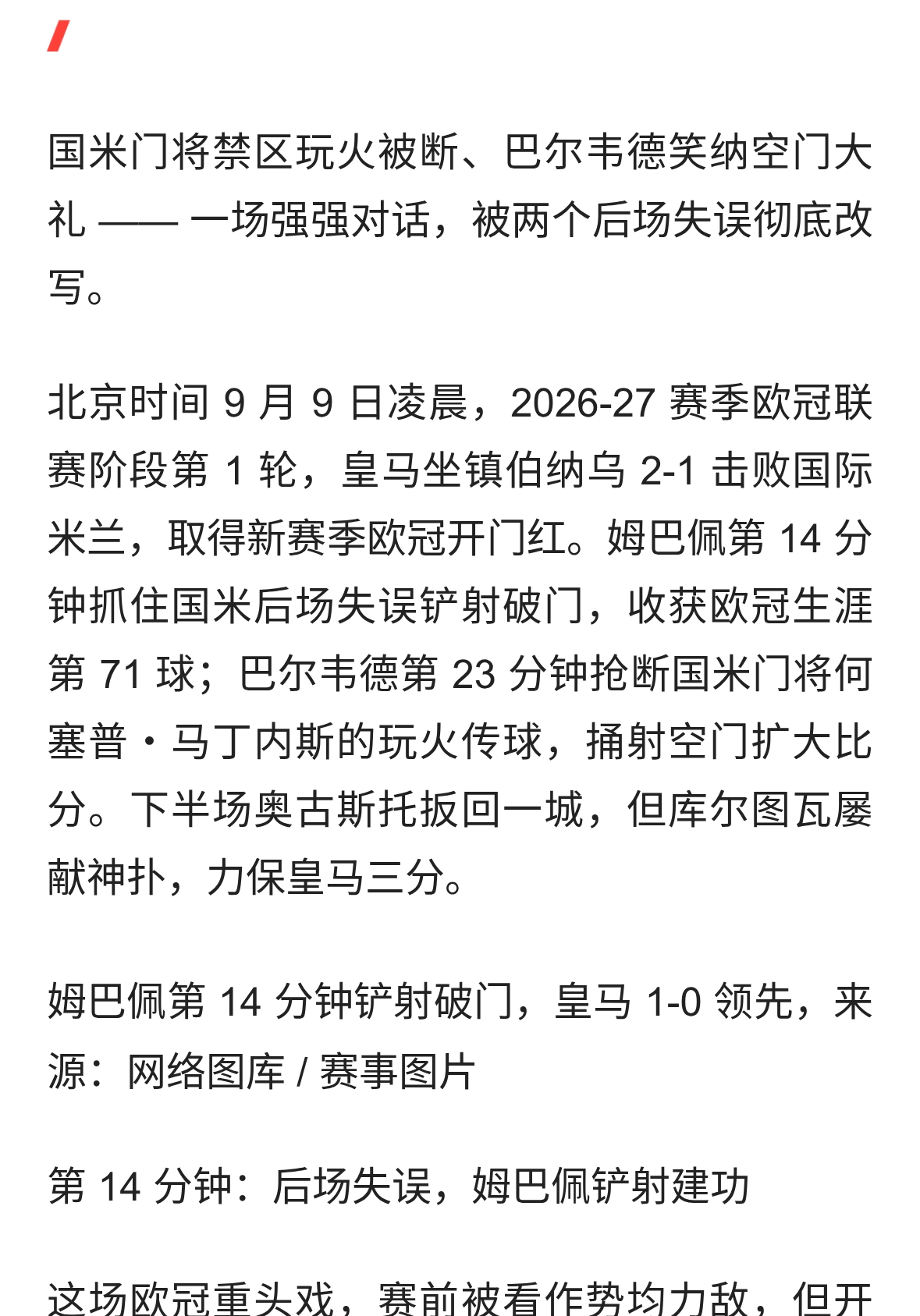 门将超巨失误送礼！皇马 2-1 国米，姆巴佩破门开门红