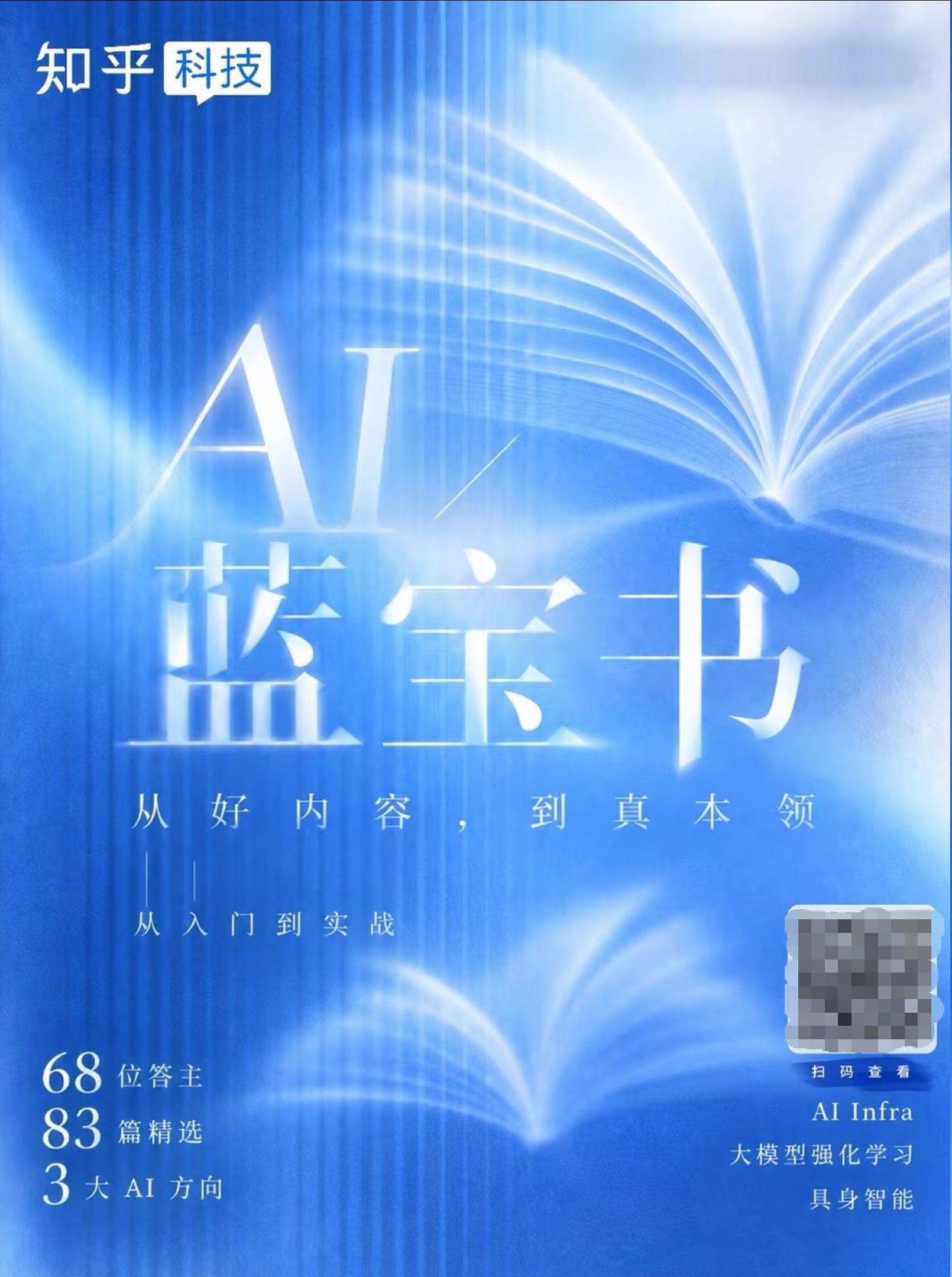 知乎官方出品：知乎蓝宝书，这个系列将知乎站内值得阅读的AI专业内容，重组成一份让大家走进了解一个技术领域的知识地图。
地址：github.com/Zhihufrontier/zhihu-ai-cookbook

目前有三册：
第一册《AI Infra 蓝宝书》，讲模型能力怎样被高效训练、稳定运行，并在真实反馈中持续更新。
第二册《RL 蓝 ​