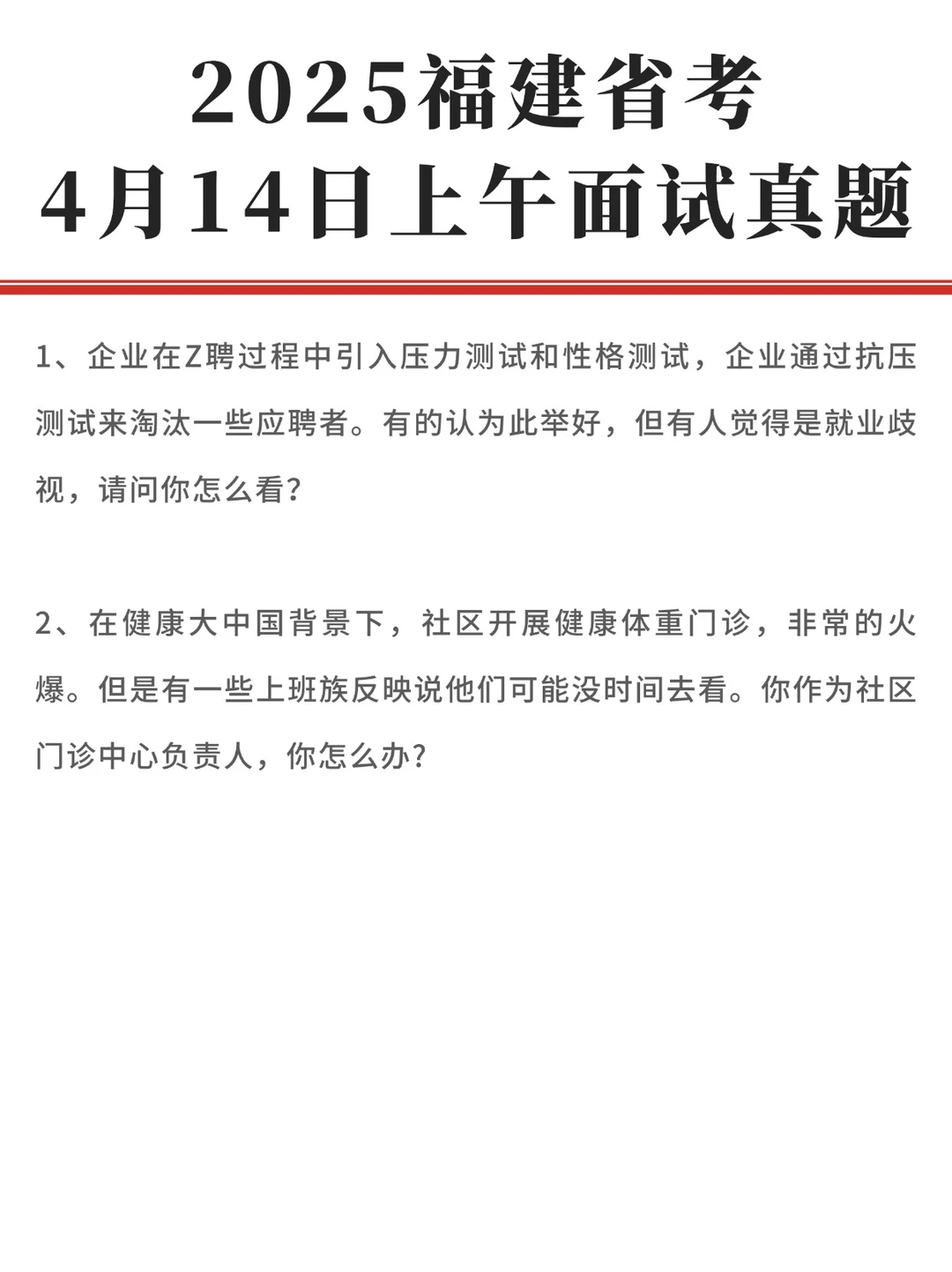 2025福建省考面试真题（4月14日上午）