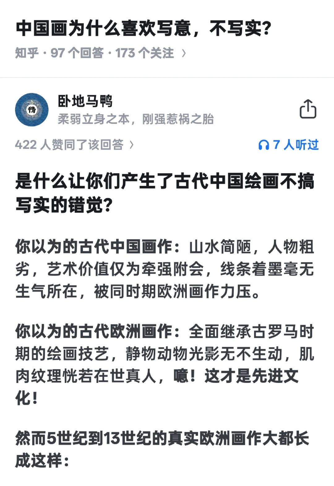 中国绘画为什么不如欧洲写实？