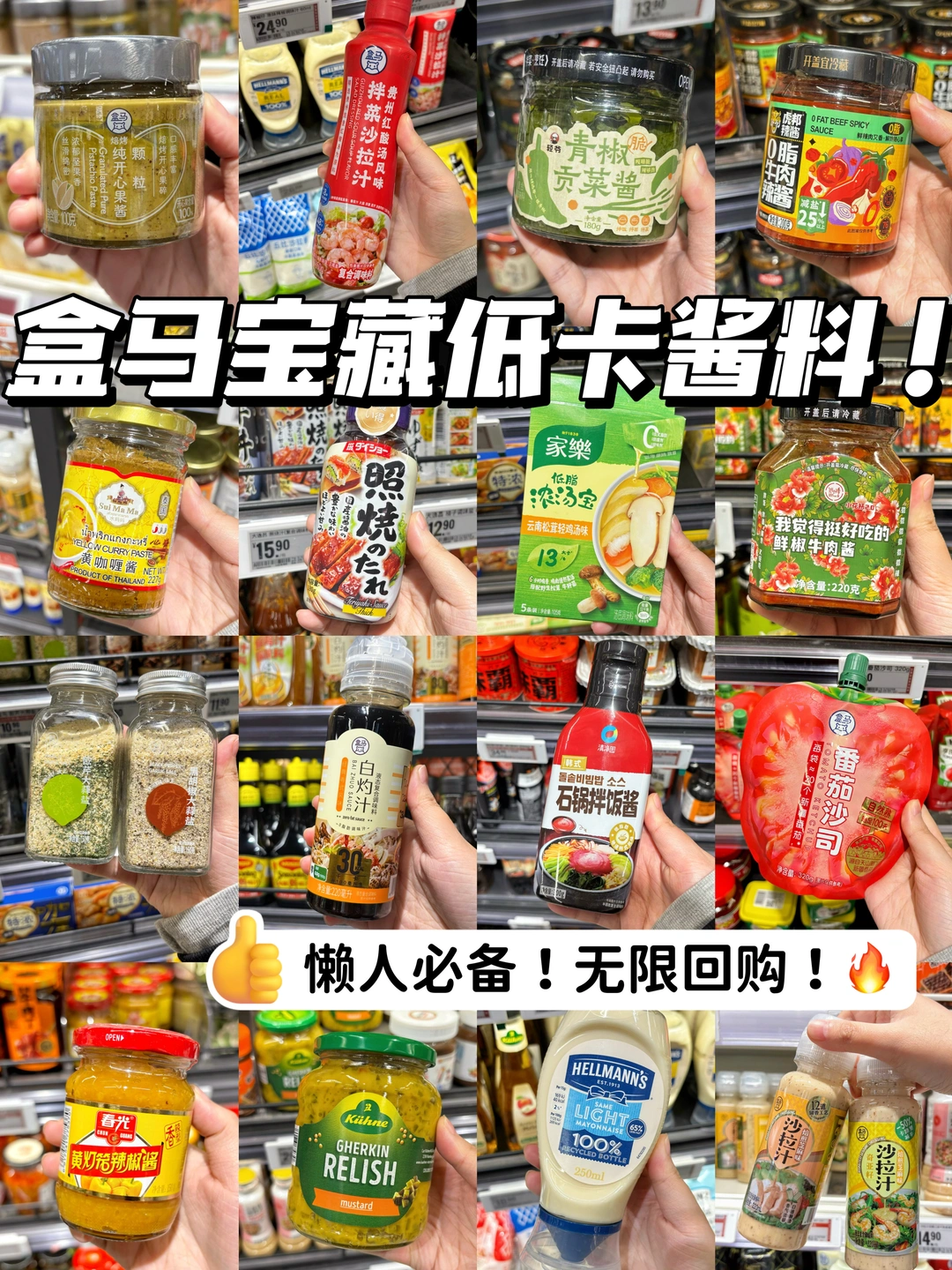 逛300次盒马总结出来的宝藏低卡酱料！无广