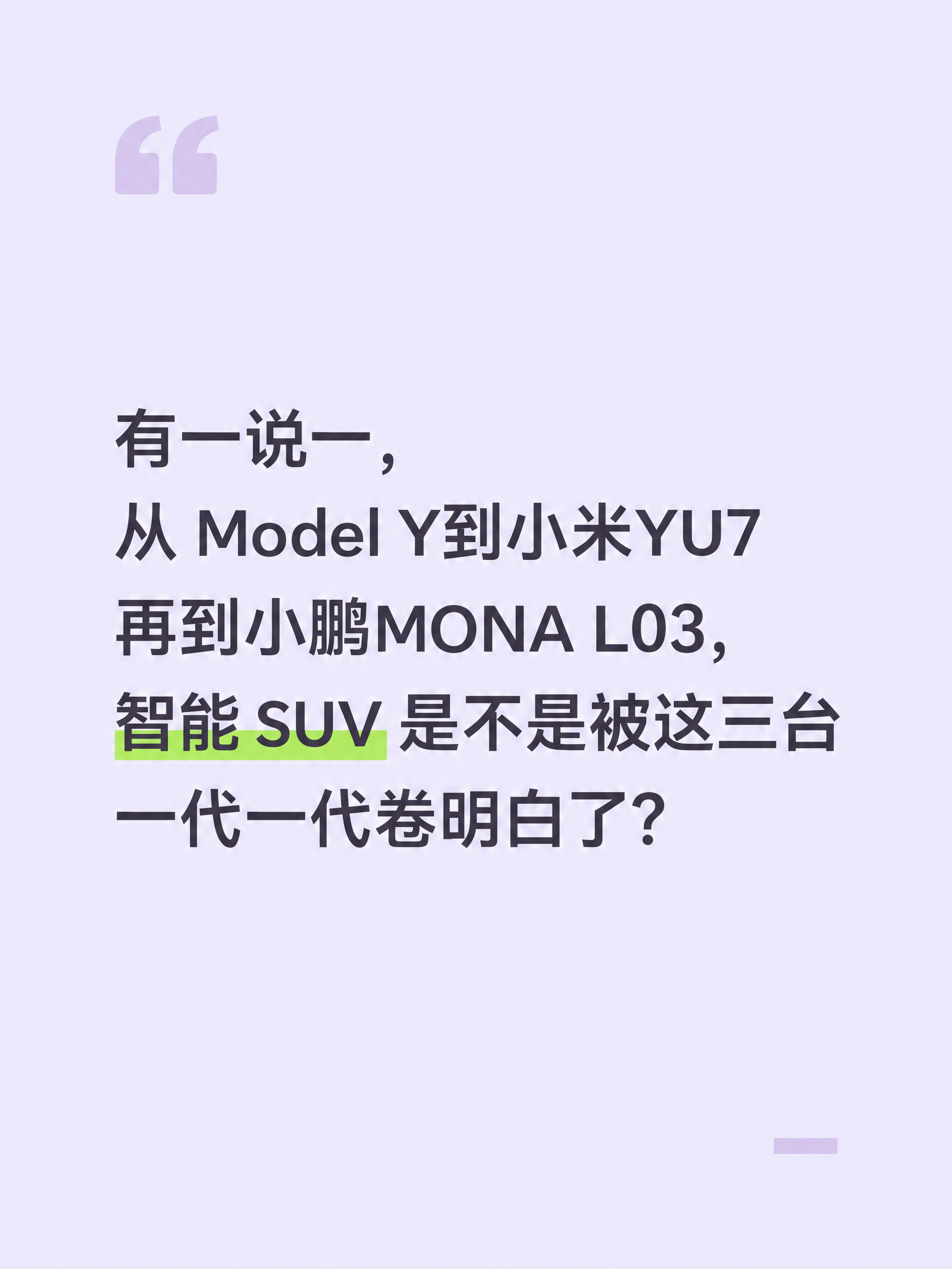 Model Y到YU7再到MONA，真卷