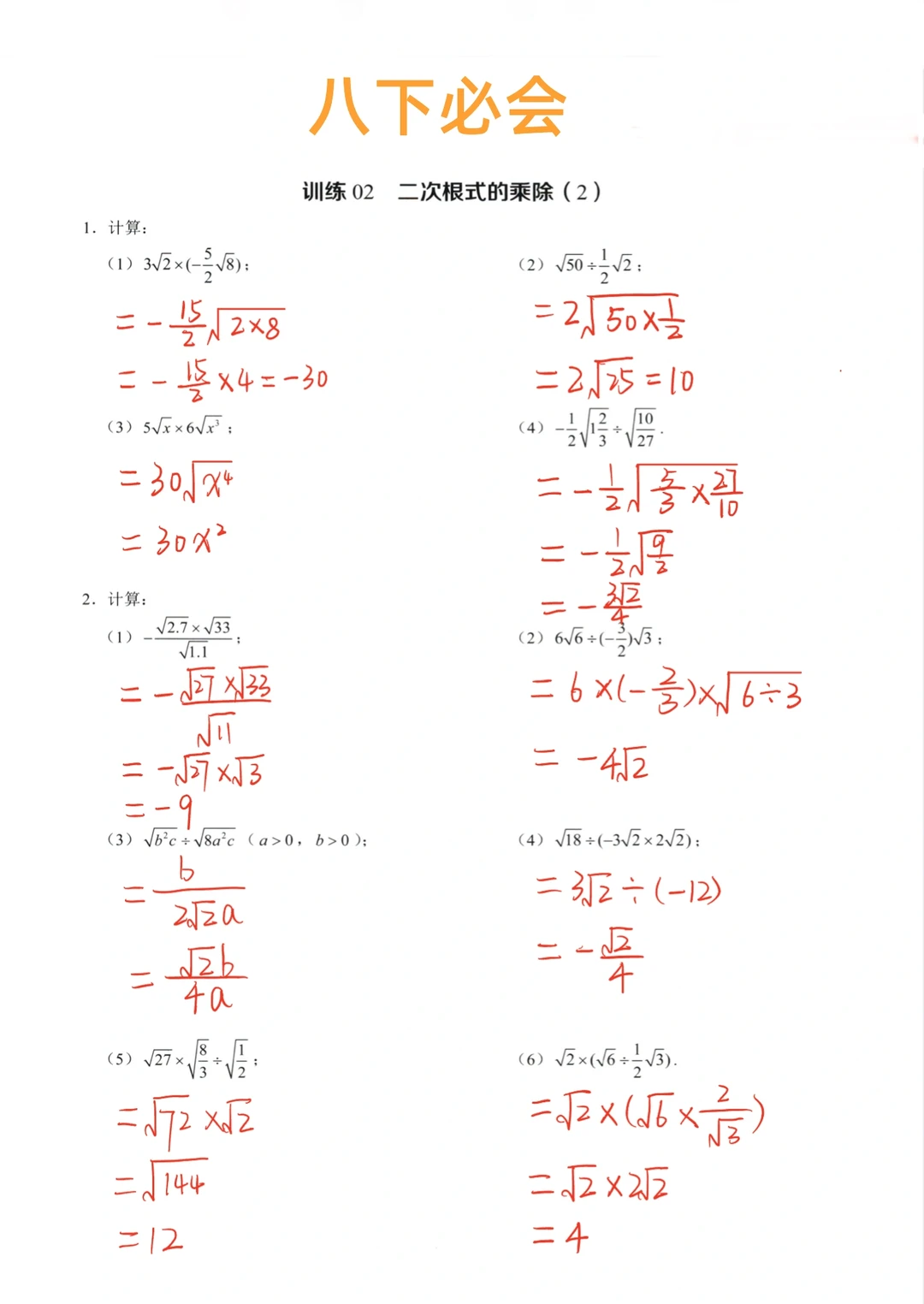 八年级数学下册必会-二次根式计算