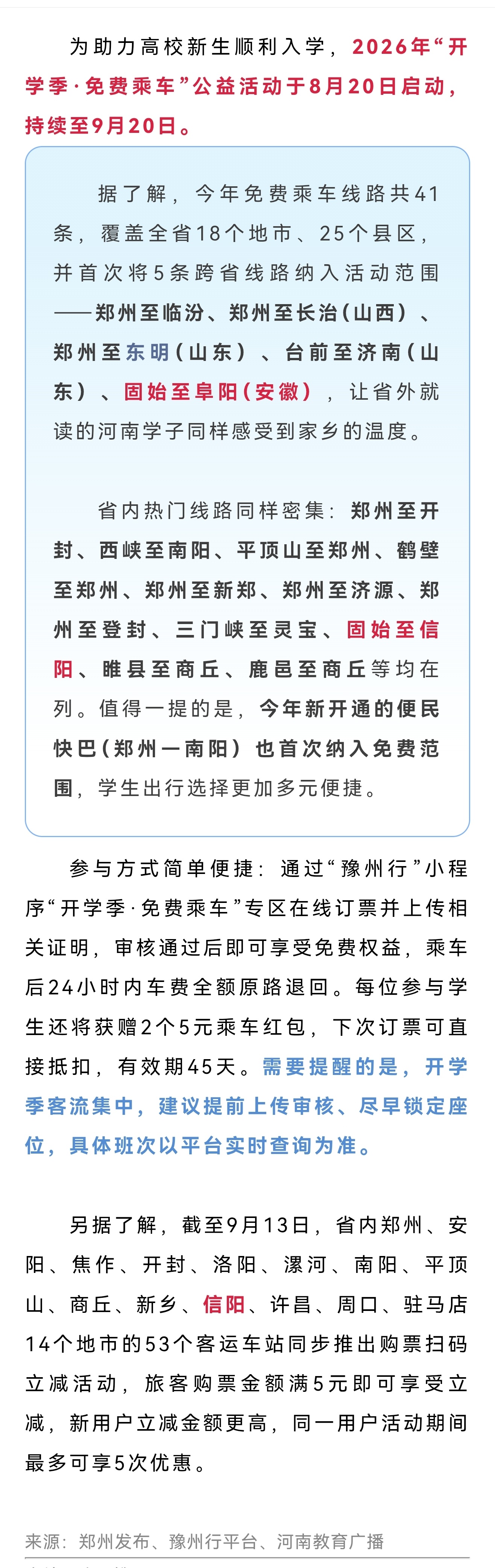 【全省41条，为助力高校新生顺利入学，2026年“开学季·免费乘车”公...