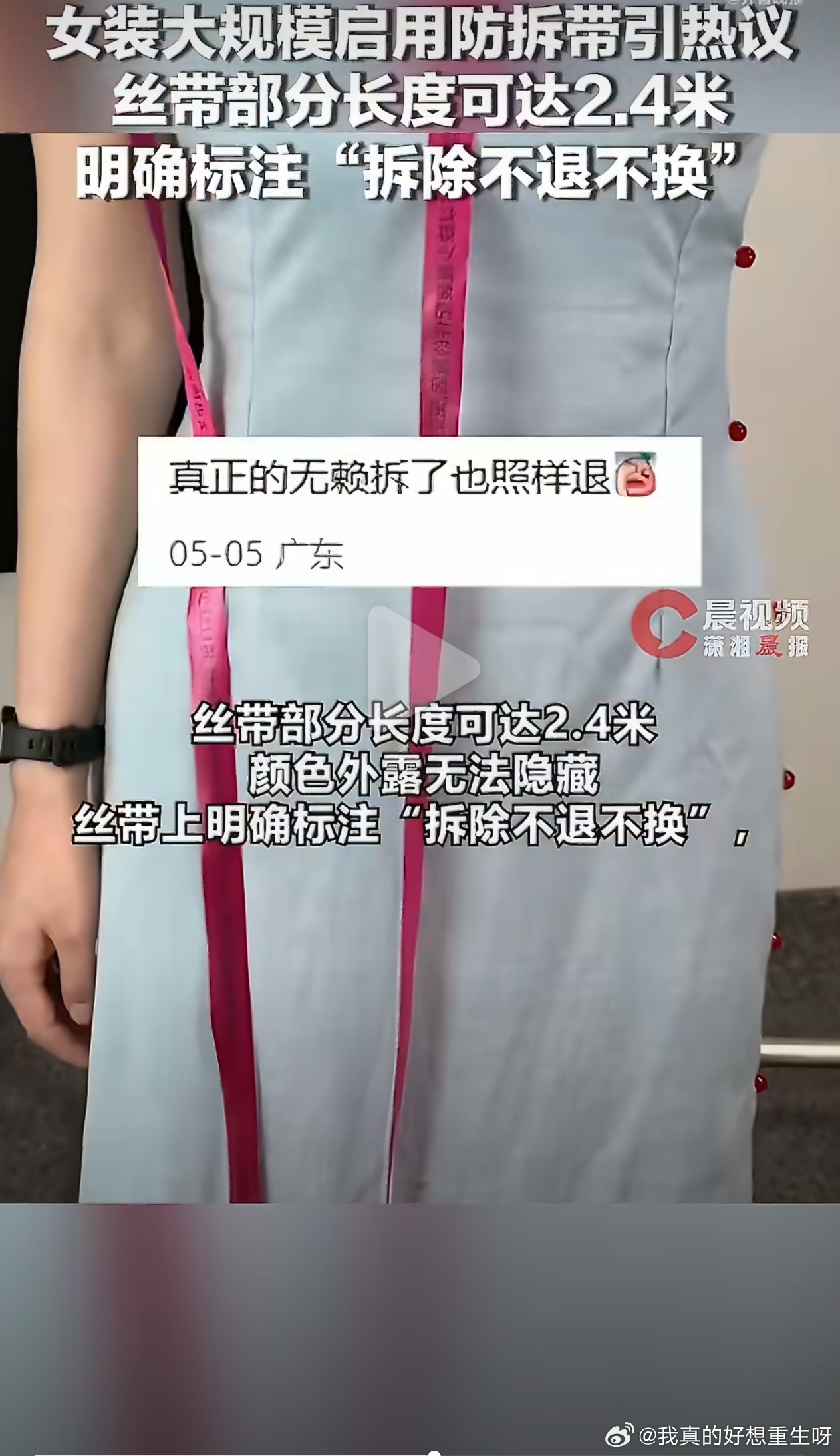 #女装高退货率逼出2.4米防拆丝带#
这真的是被逼得没有办法的办法啊，高达八成的退货率，这其中有多少是穿过的，拍完美照，拍完视频各个平台发了一圈再退货的？肯定不少啊。希望这个法子能管用。我觉得平台也应该出一份力，现在大数据这么厉害，一个顾客如果退货率极高，那就说明他有问题。这样的顾客应 ​