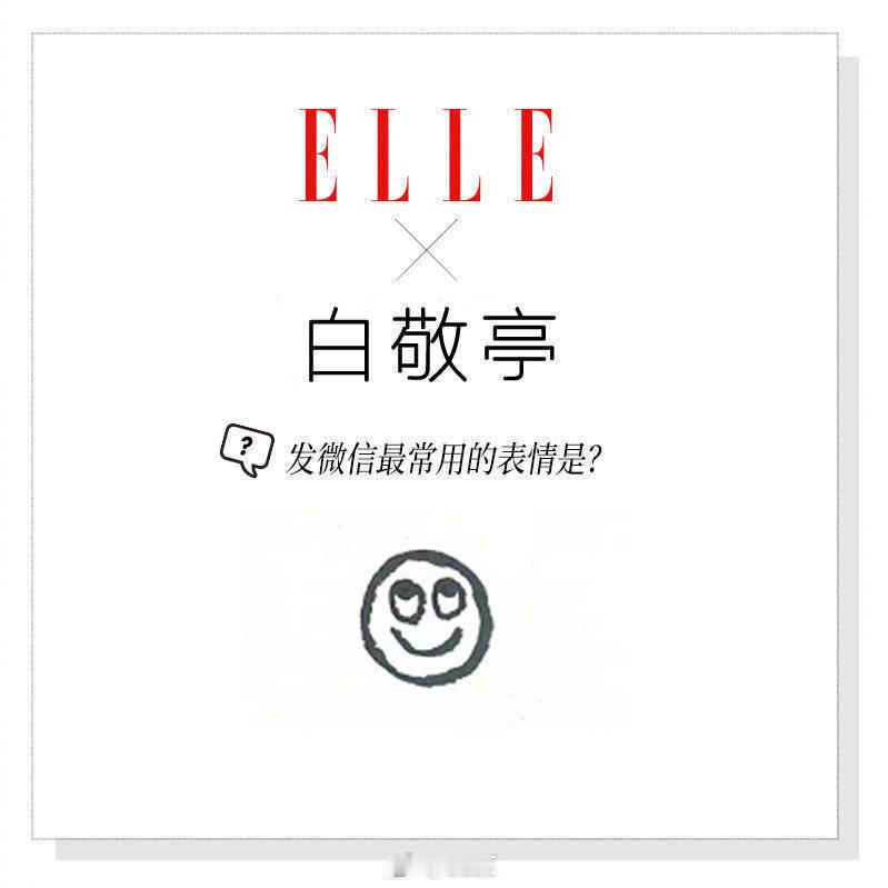 此人在简笔画方面有一定天赋 #白敬亭现在就出发# ​