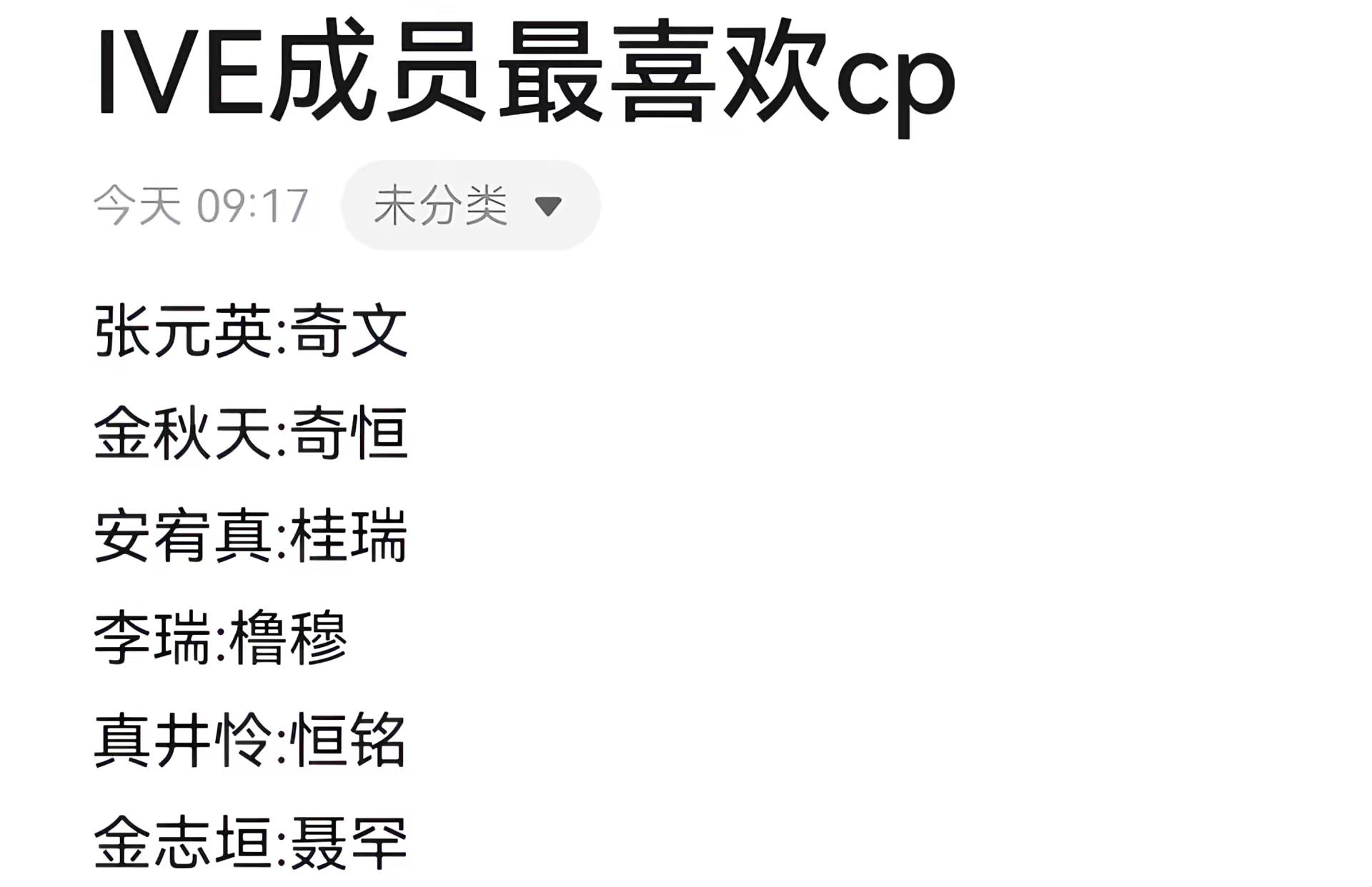 张元英成功成为五女一ive 4代CP