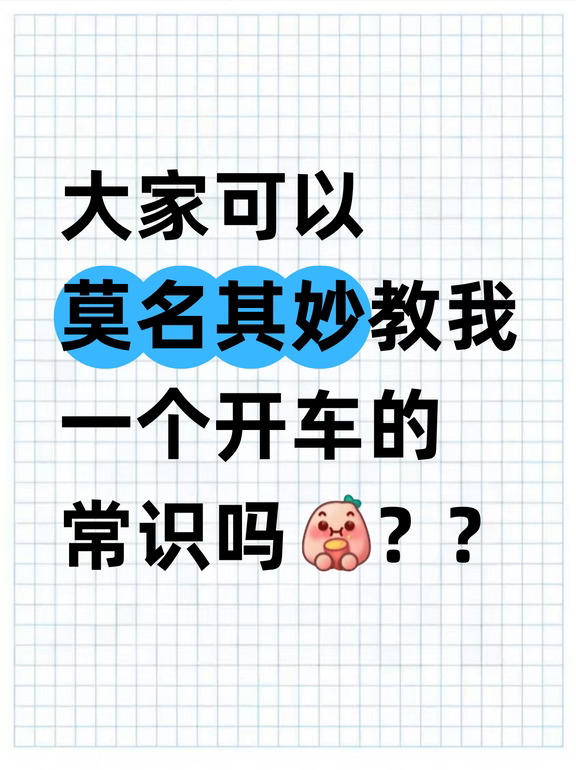 大家可以莫名其妙教我一个开车常识吗