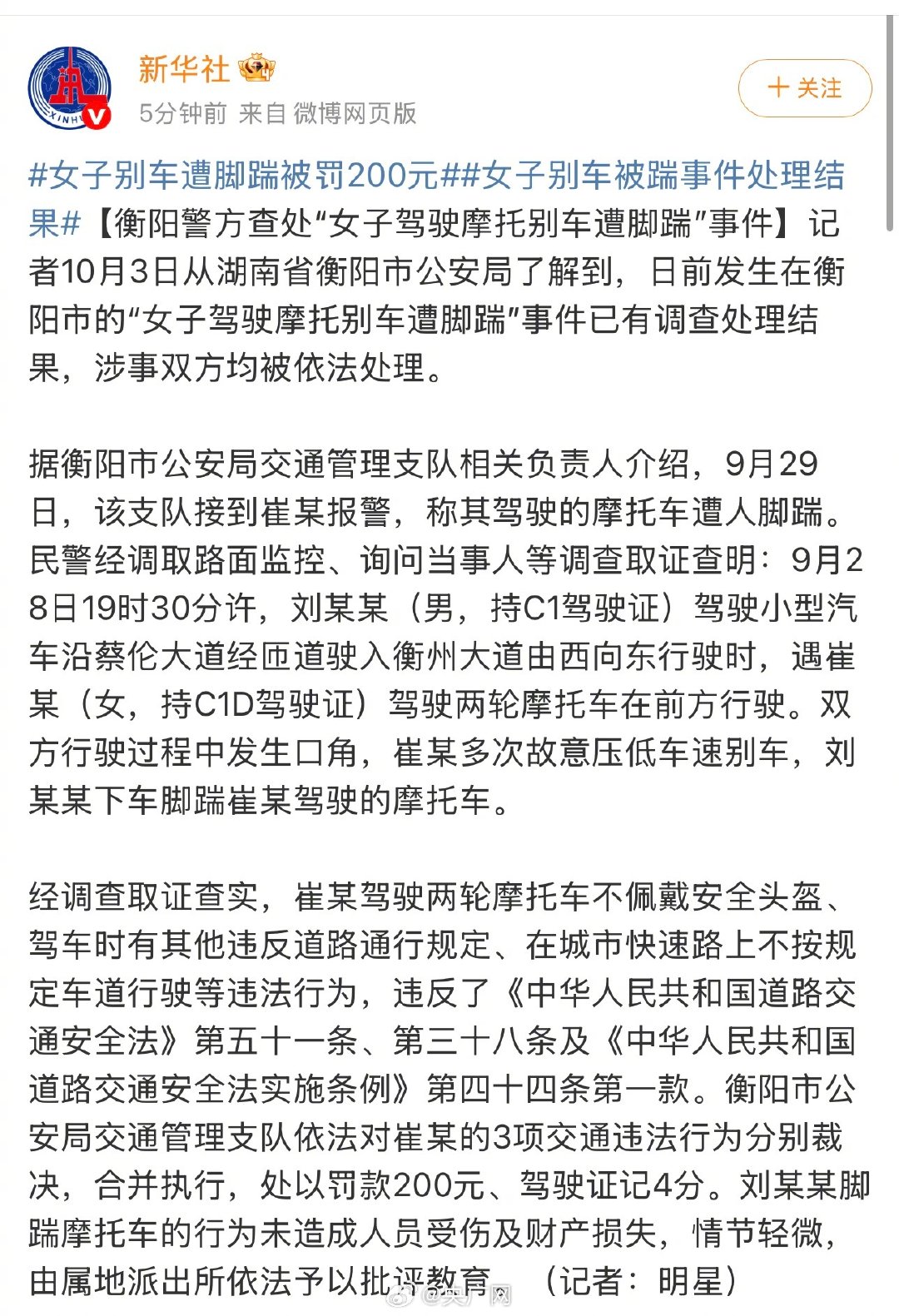 【#警方查处女子驾驶摩托别车遭脚踹事件#】#女子驾摩托别车遭脚踹涉事双方被处理#记者10月3日从湖南省衡阳市公安局了解到，日前发生在衡阳市的“女子驾驶摩托别车遭脚踹”事件已有调查处理结果，涉事双方均被依法处理。​​​​
