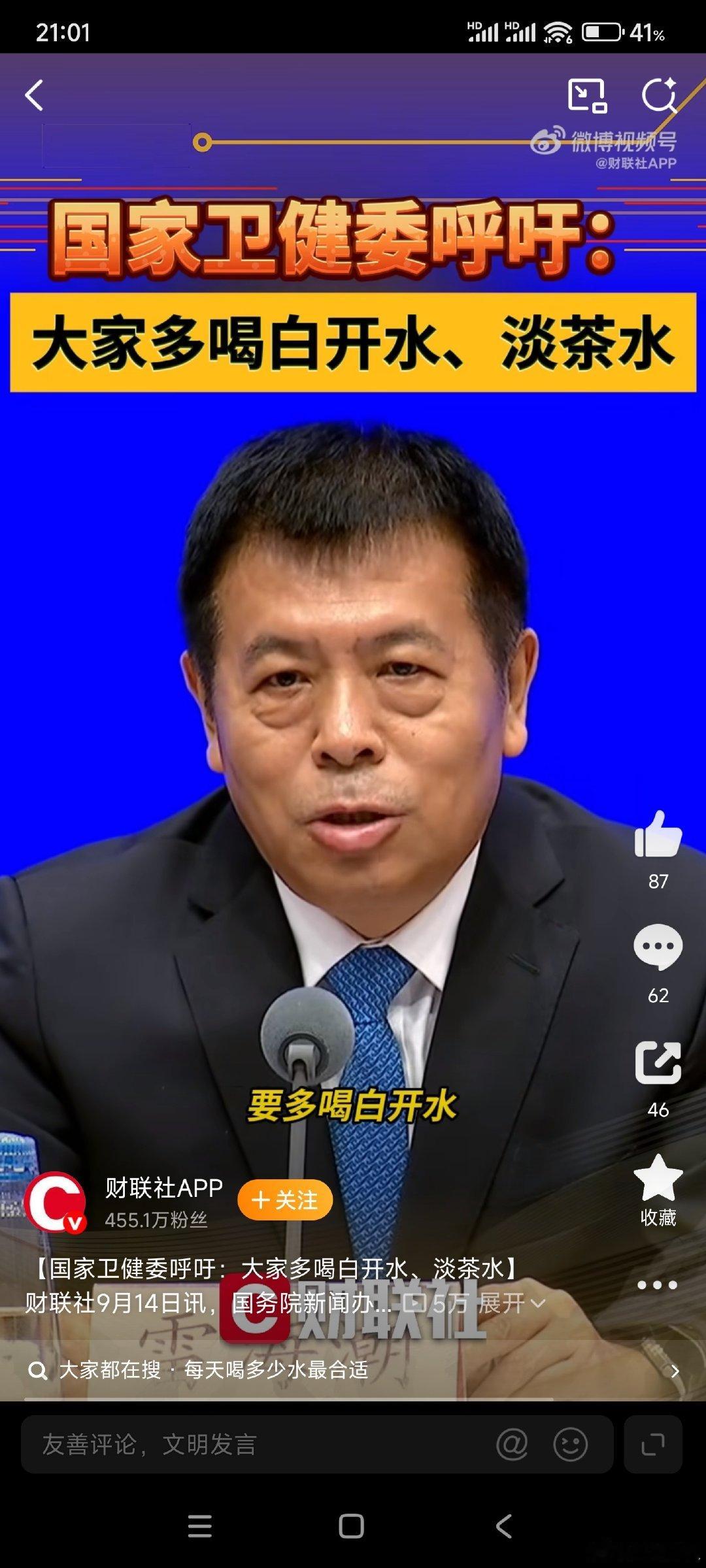【国家卫健委呼吁：大家多喝白开水、淡茶水】
       财联社9月14日讯，国务院新闻办公室今天（9月14日）上午举行“开局起步‘十五五’”系列主题新闻发布会，国家卫生健康委主任雷海潮表示：我们还是提倡大家要多喝白开水、多喝淡茶水。 ​