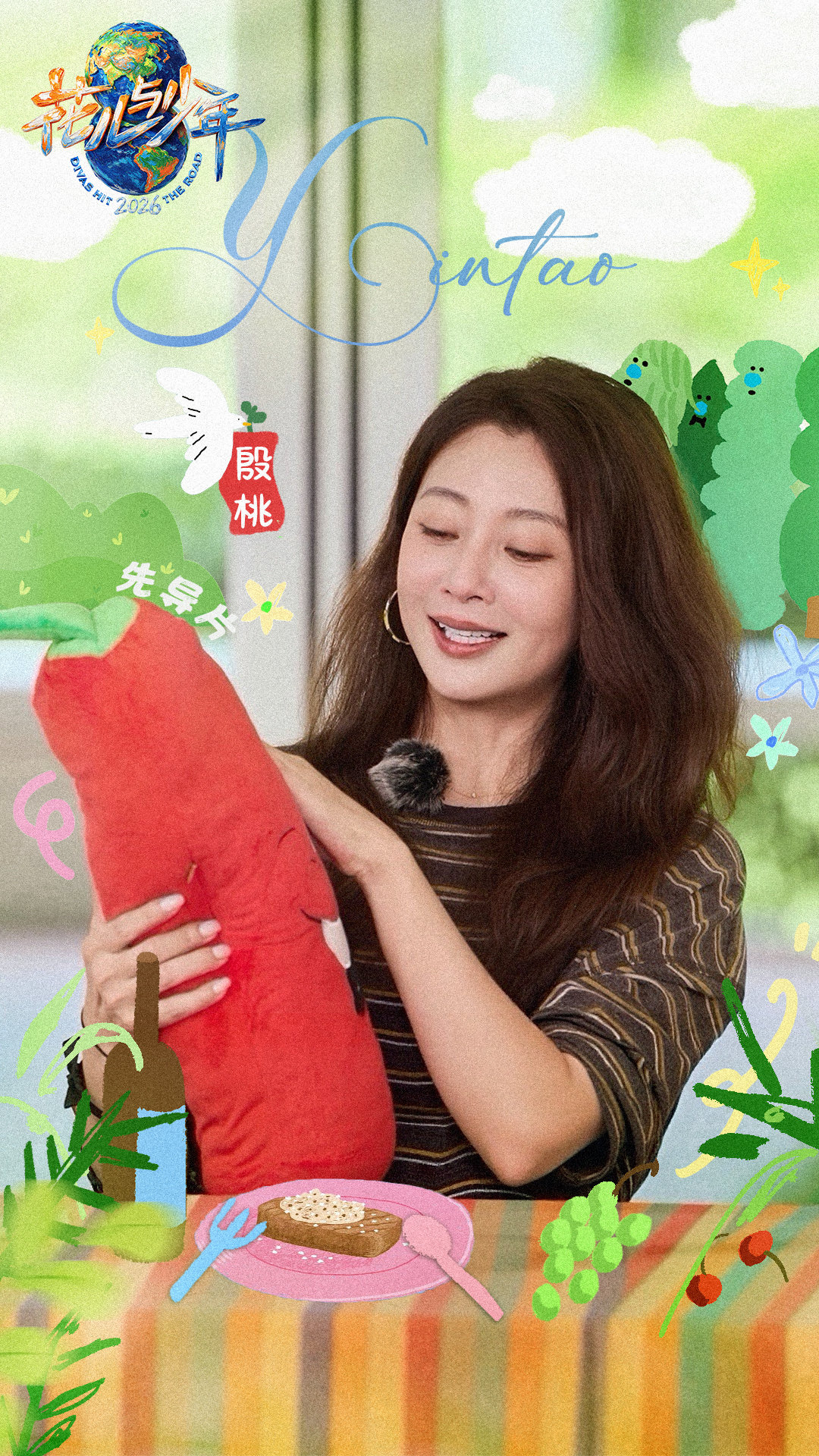 #殷桃[超话]#  今天中午12:00，锁定芒果TV，与共赴一场美好之旅✈️#殷桃花儿与少年2026# #花儿与少年#  ​