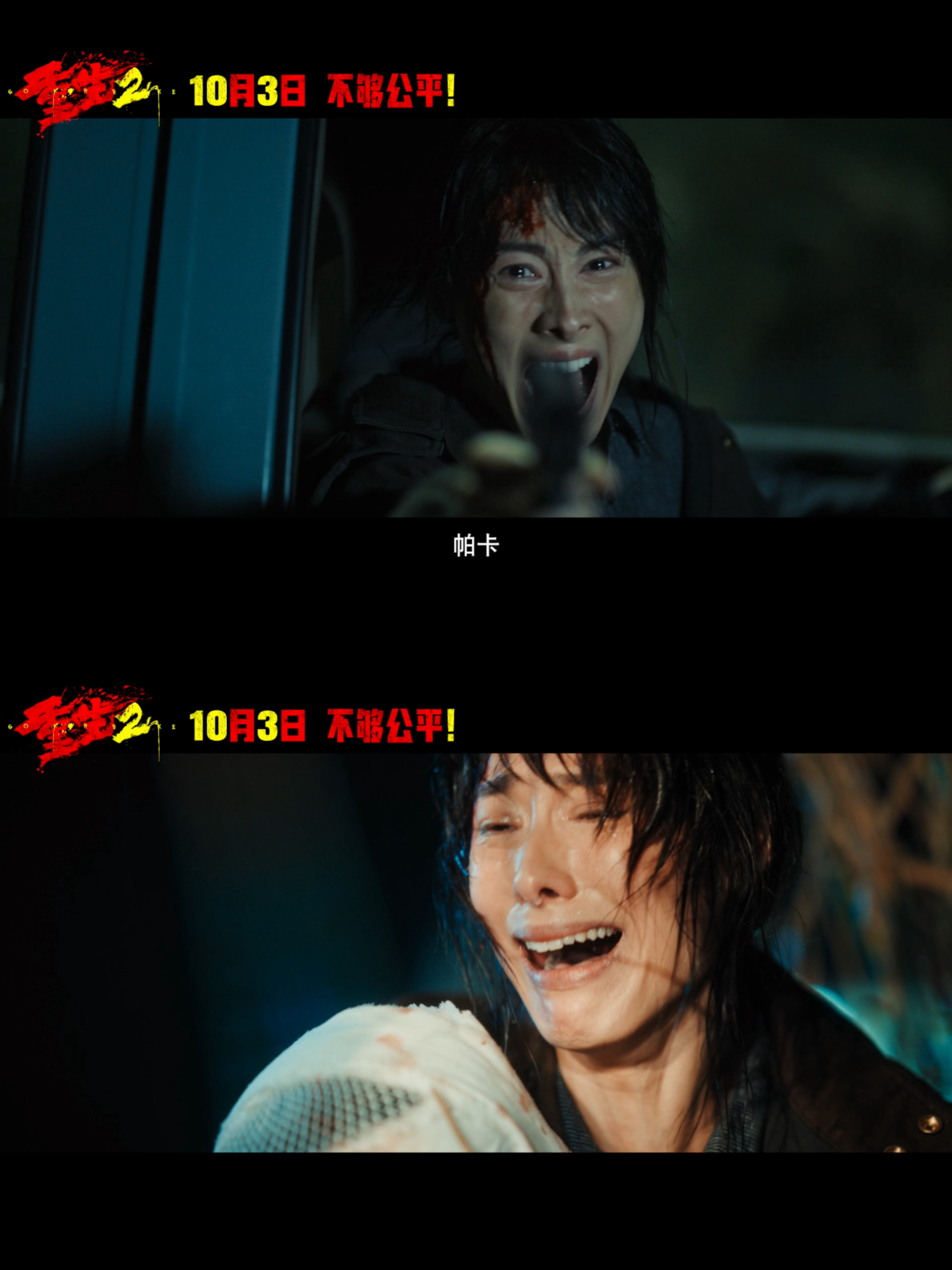 #重生2定档#  喜欢看暴力美学的有福了，10月3日补药错过《重生2》，看了它的最新预告只能说：属实敢拍！枪战、贴身肉搏轮番上线，混战的痛感冲出屏幕，称得上人均走一步杀一步，一命夺一命，镜头也丝毫不回避人性之恶，直击隐秘的暗黑产业链，恶人作恶简直震碎三观。梁洛施饰演的希拉从一位温柔体贴的 ​