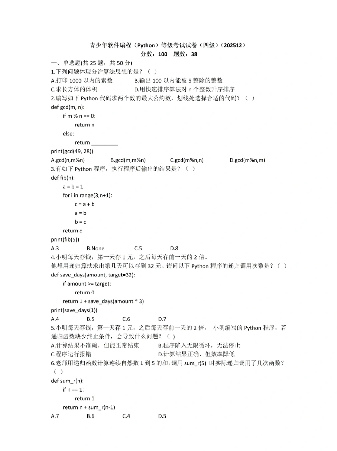 中国电子学会 Python 四级真题分享附答案❗