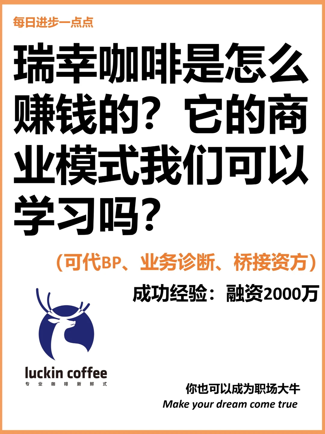 瑞幸是怎样赚钱的？它的BP我们可以学习吗？