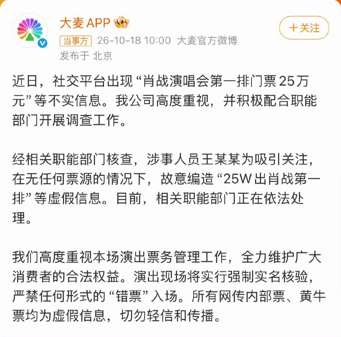 #大麦已经报警了#
网传25万前排票是谣言 造谣者本身无任何票源 只为博流量。
肖战严厉打击黄牛 强实名入场 内部票 黄牛票都是假的 大家千万不要被骗 不信谣 不传谣 耐心等待二开。 ​