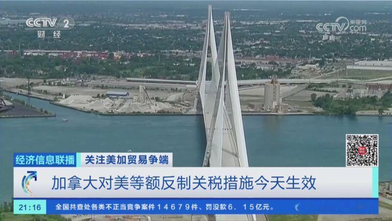 [经济信息联播]关注美加贸易争端 加拿大对美等额反制关税措施今天生效 ​