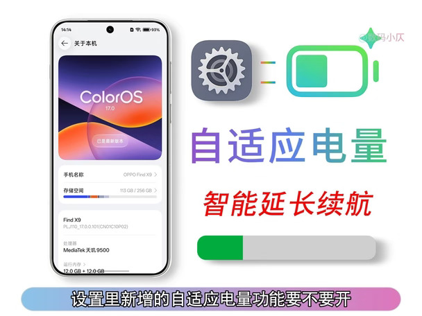 OPPO一加、真我机主升级ColorOS17后，设置新增的自适应电量功能，到底该不该开启？重点来了，
