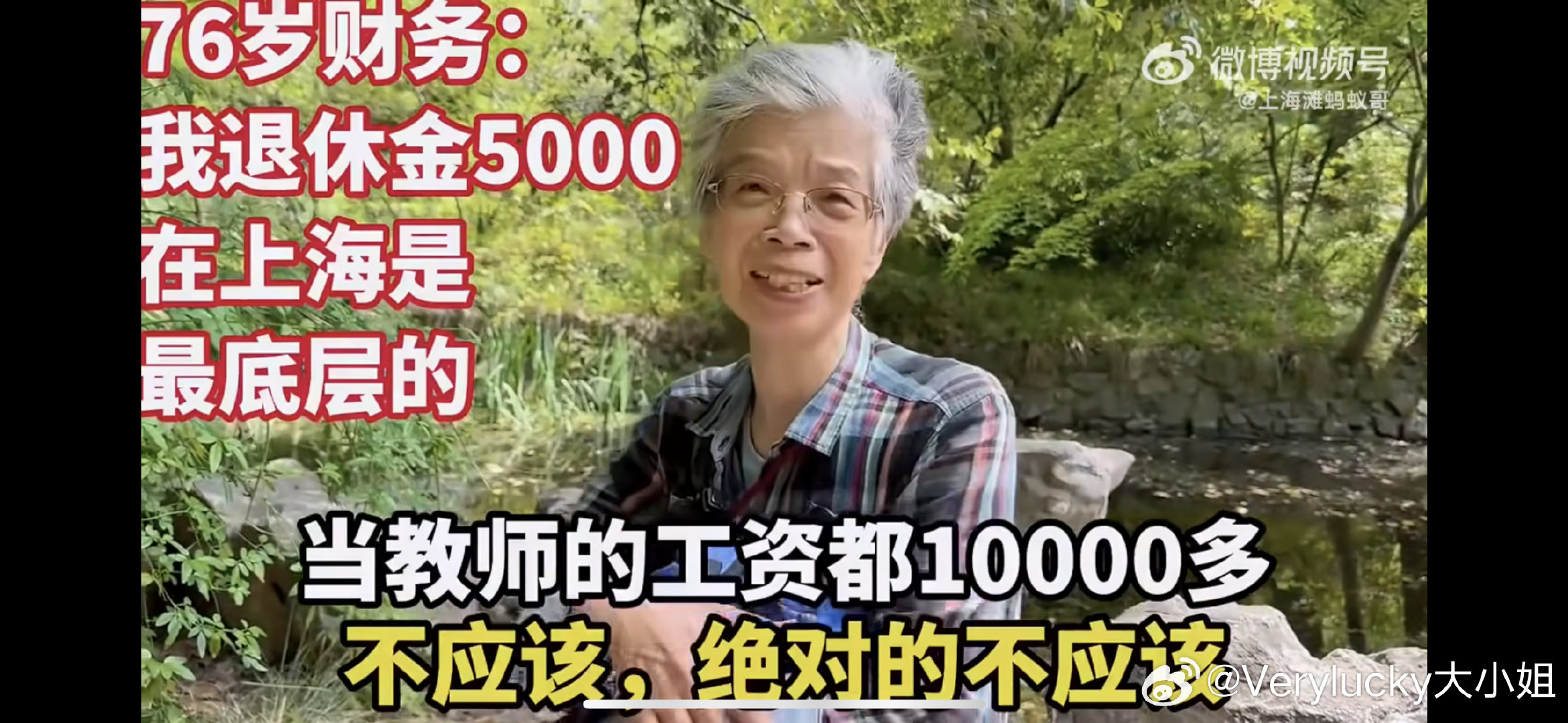 #退休金5000阿姨质疑教师拿1万多#

上海76岁企业退休人员，生前从事财务统计，工龄28年，45岁因企业倒闭被迫提前退休，现月领5000元，自称“在上海最底层”。

看完视频发现阿姨的绝对说了很多次 ​