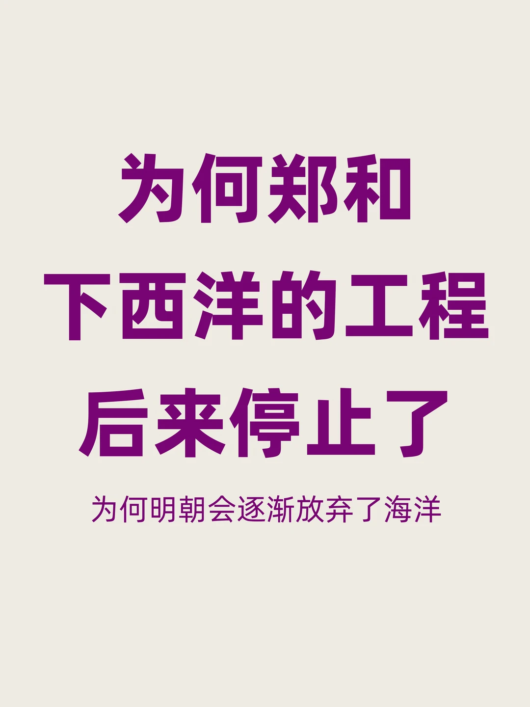为何郑和七下西洋后，明朝却逐渐放弃了海洋