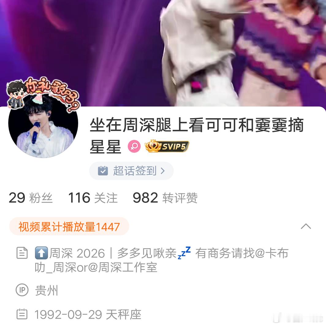 一枚纯追星脑哇 本人非常好相处 欢迎交友❗
歌手：周深
体坛：王楚钦，孙颖莎
B站up主：小潮院长，小潮tEam
小说【主：《别来无恙》
注意事项❗❗❗
1.此账号微博主要更新日常【日常不代表不会提及追星 毕竟追星也是我生活的一部分嘛但素一定不会特别特别多
2.追星的有一个专门的号 需要的宝宝可以去（ ​