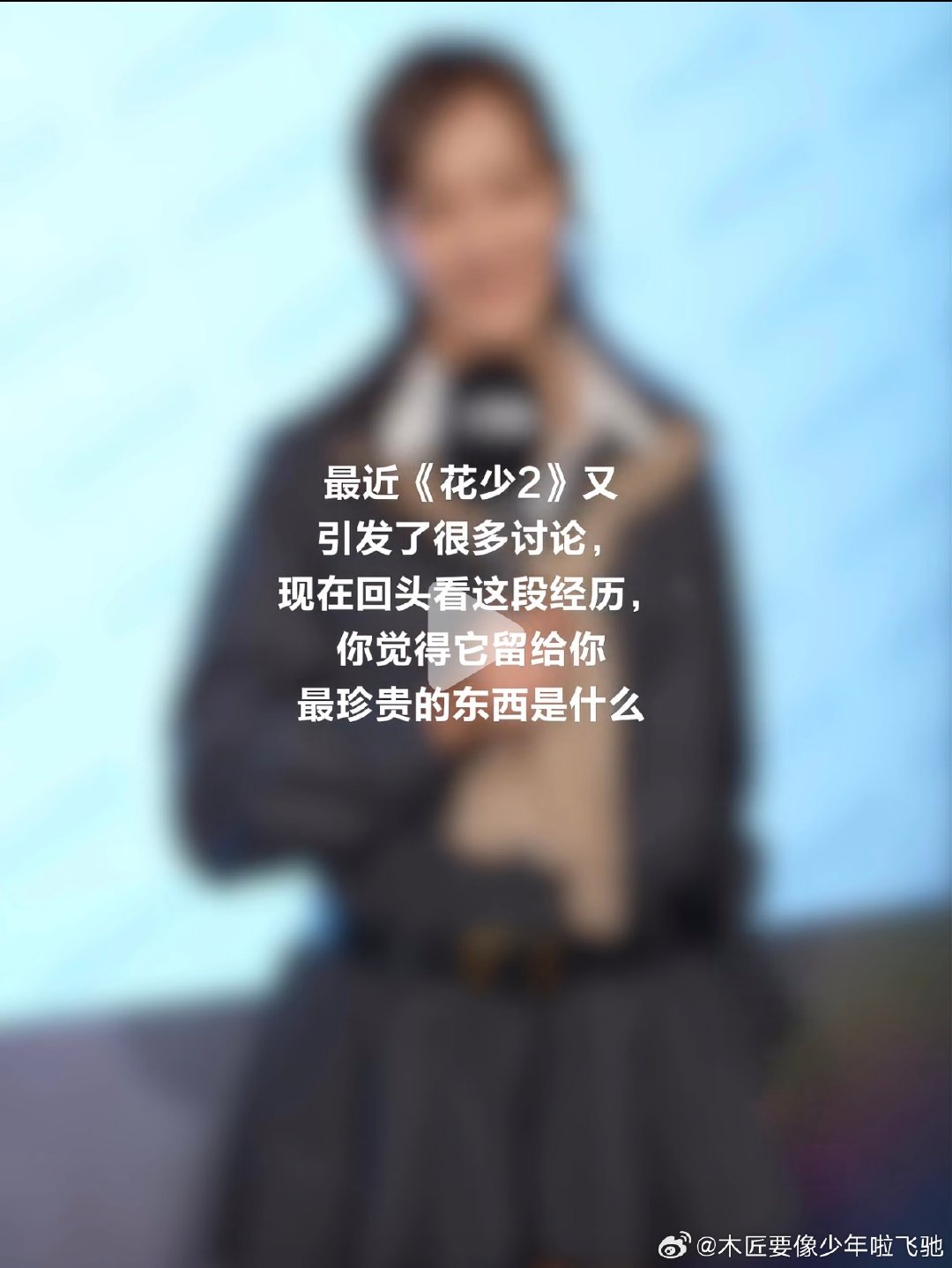 陈意涵时隔多年最新回应«花少 2»。
Q ：«花少2»这段经历给你最珍贵的东西是什么？
A：最珍贵的是当时节目组（廖珂团队）真的规定大家没有手机没有钱，你就会很「本能的生存」。这个东西是现在无法体验的。 ​