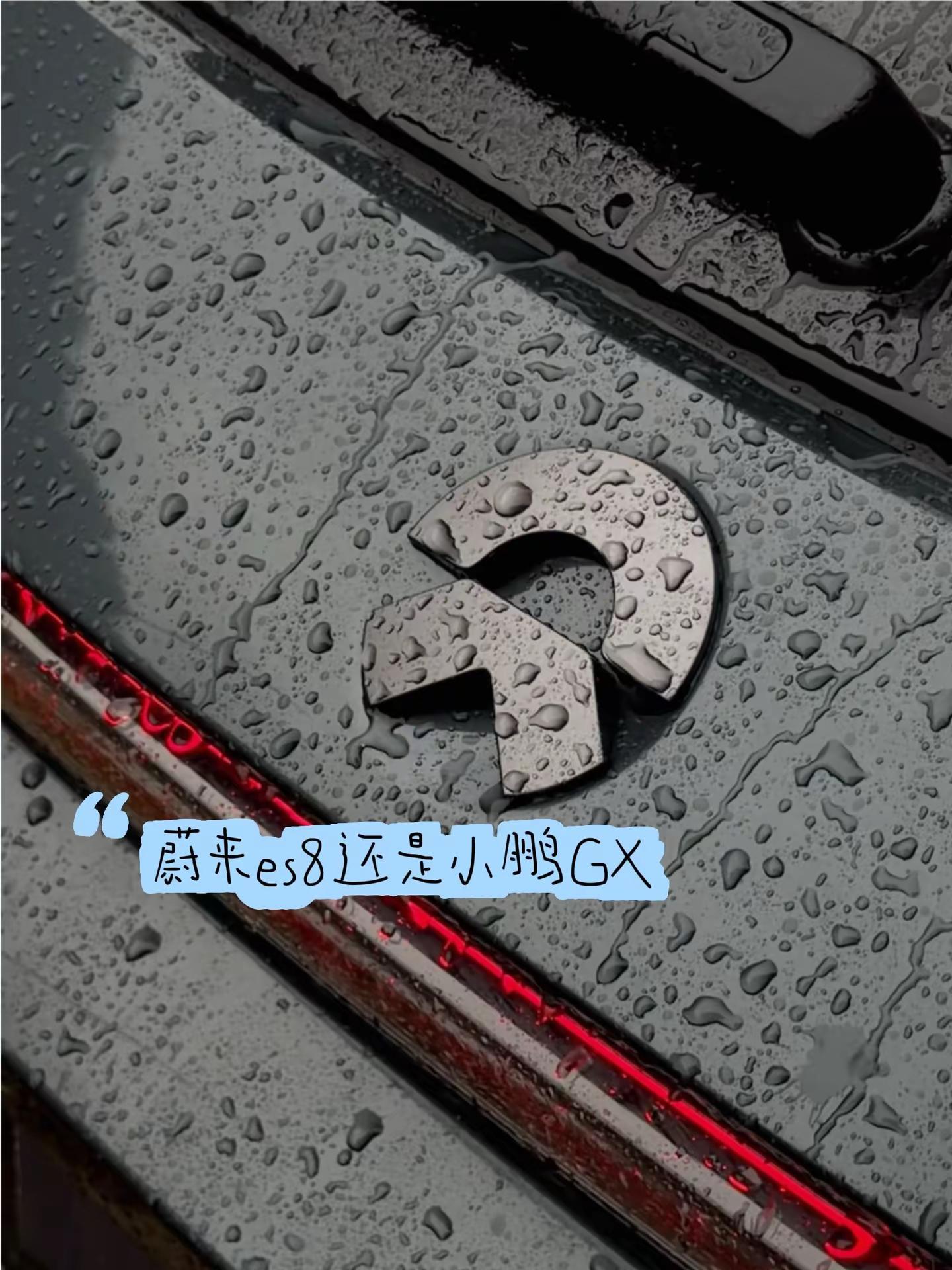 决赛圈，2选一。蔚来es8