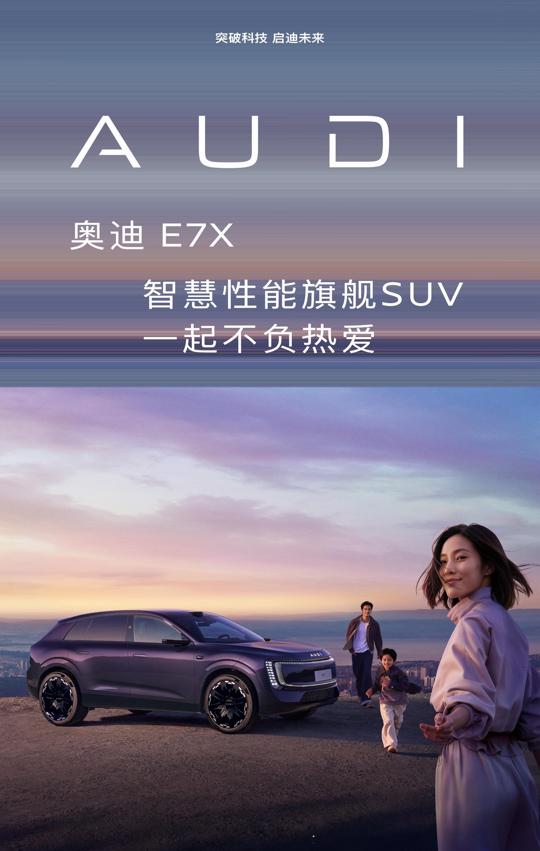 AUDI品牌第二款量产车、首款纯电SUV——奥迪E7X会在5月8日开启...