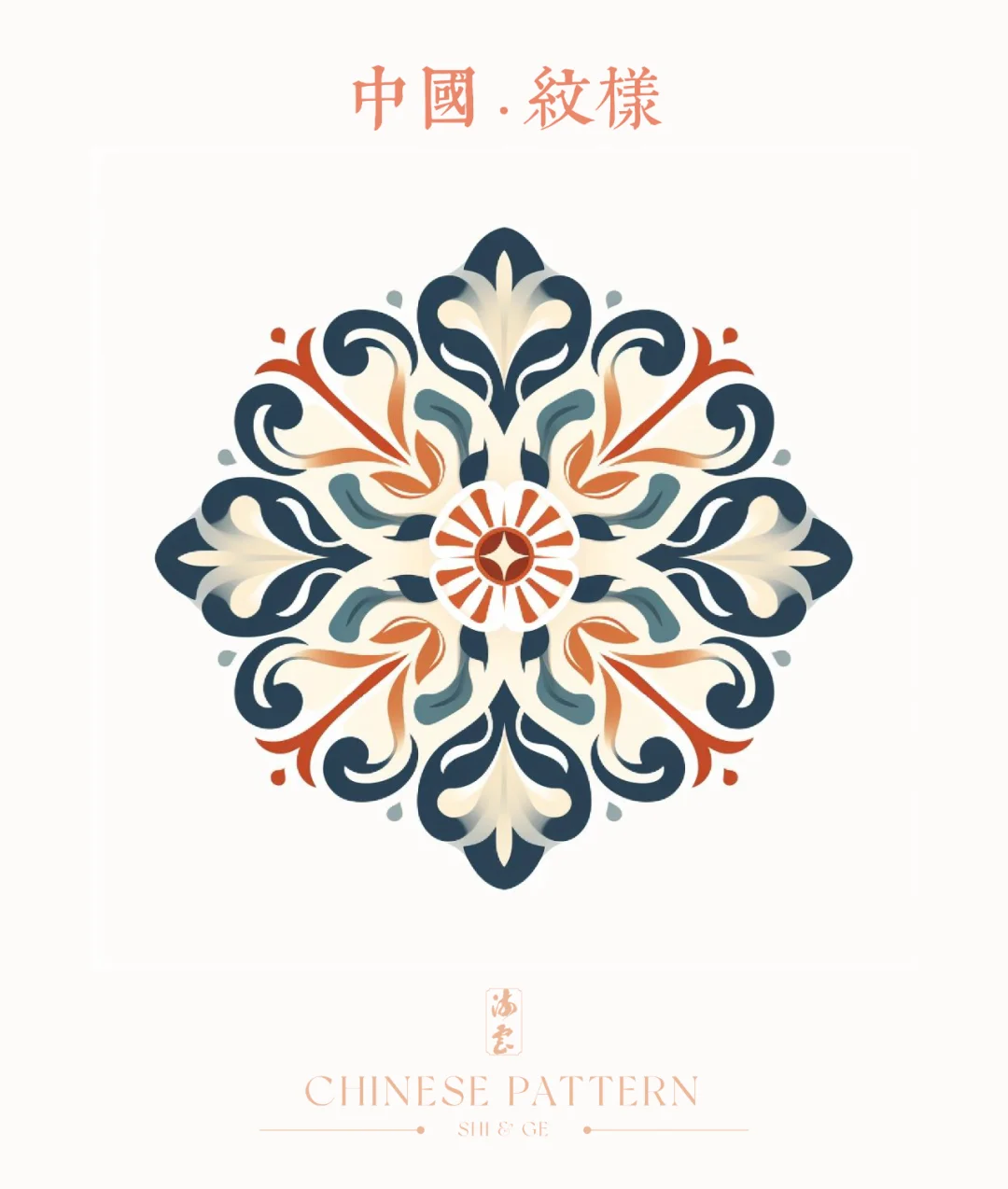 中国·纹样（二）