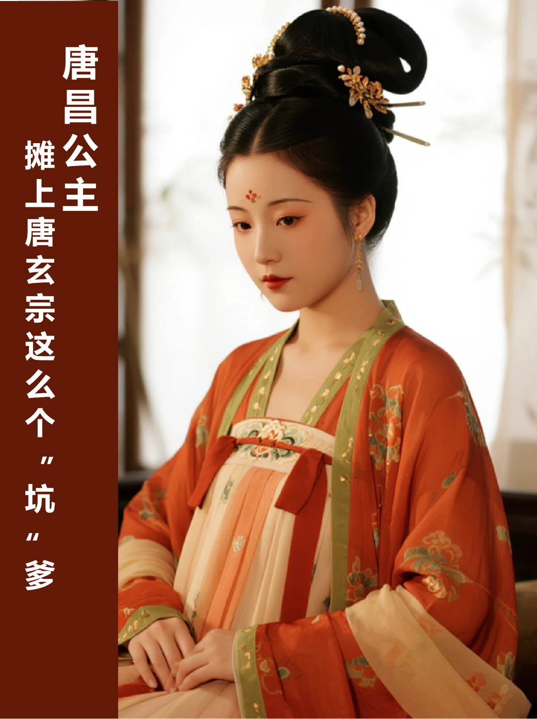 唐昌公主 | 被唐玄宗坑了一辈子