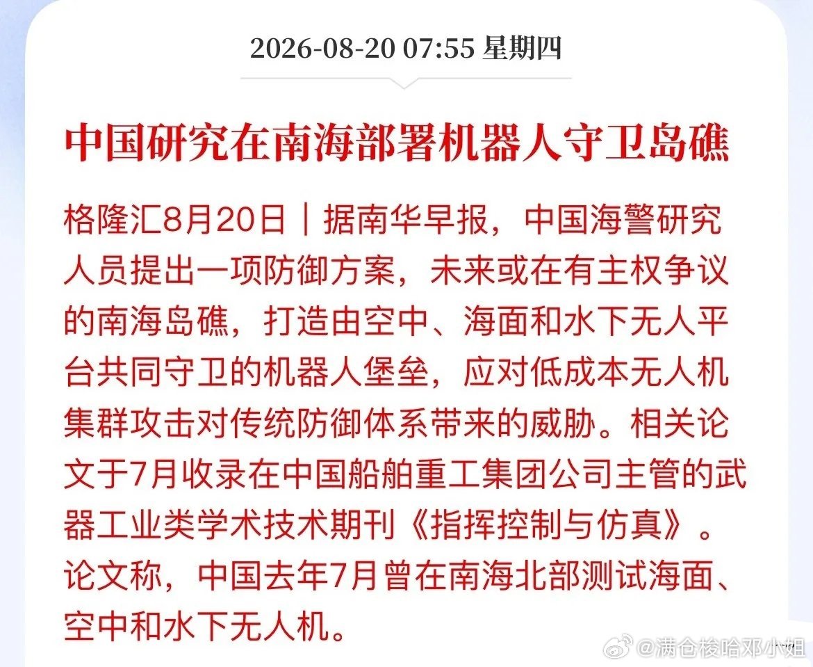 南海“机器人哨兵”构想出炉！空‑海‑水下立体化无人海防，三条产业链梳理
 
南华早报披露，海警科研团队提出南海岛礁立体化无人值守防御方案，构建空中无人机、海面无人艇、水下机器人组成全自动“机器人堡垒”，用来应对无人机蜂群、近海渗透，弥补人工守岛成本高、存在观察盲区、反应慢的短板 。
  ​