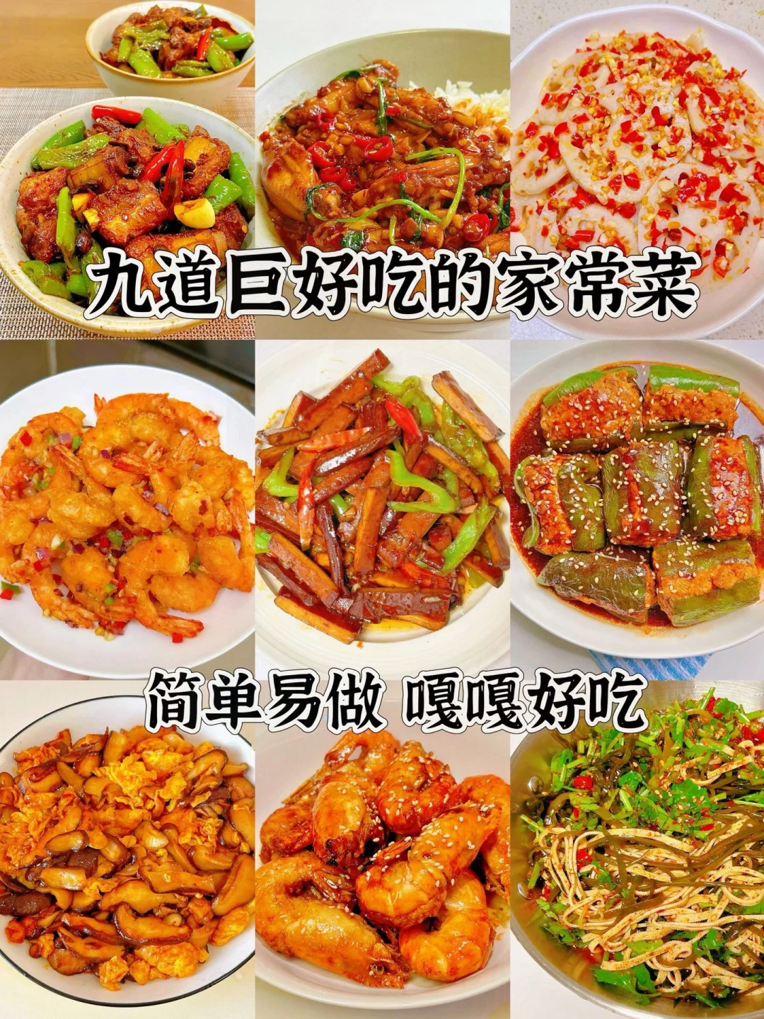 九道巨好吃的家常菜、简单易做嘎嘎好吃