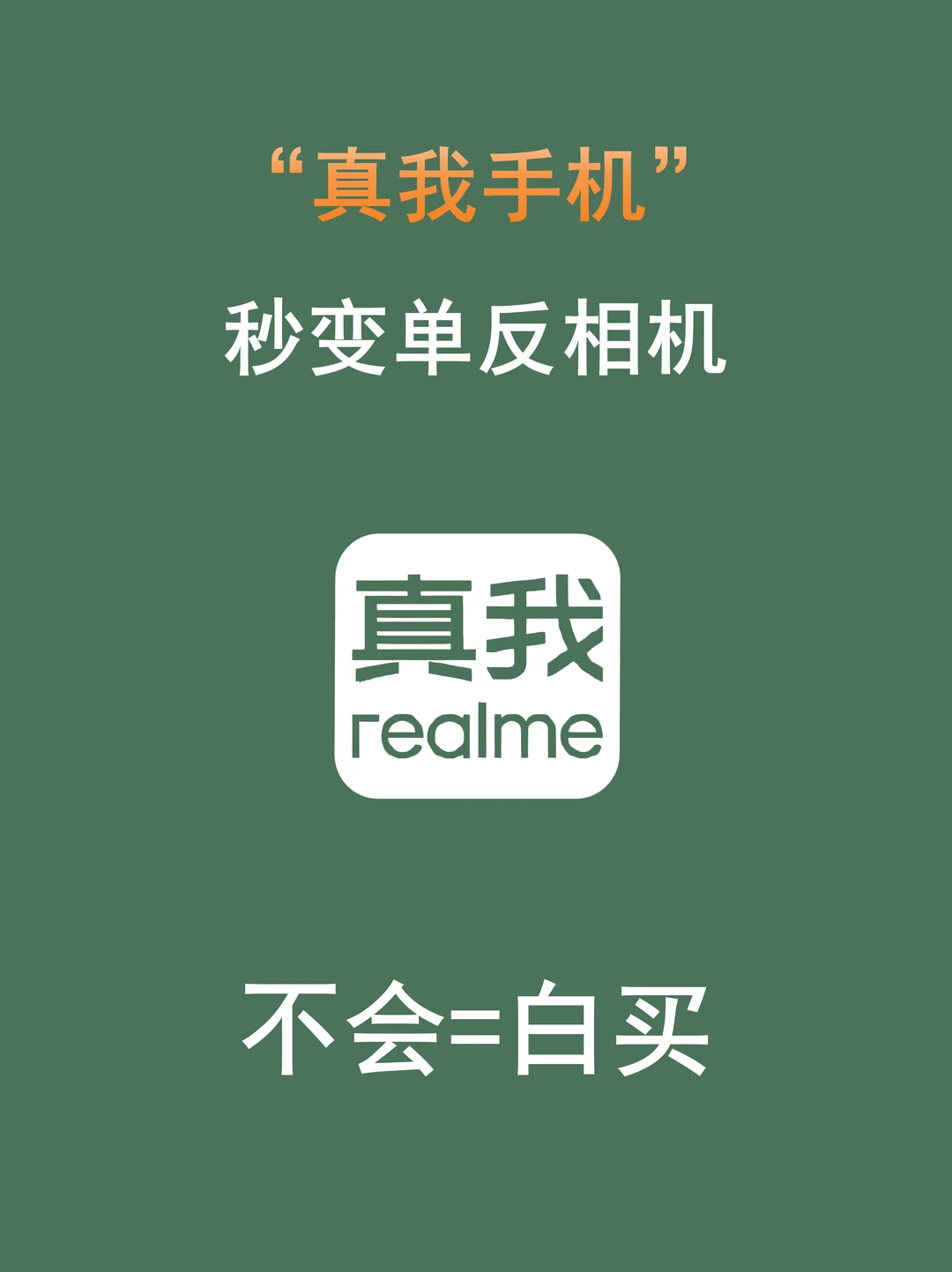 realme真我手机秒变单反，99%的人不知道！