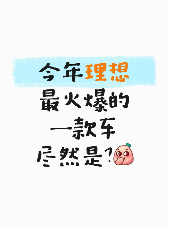 理想今年最火爆的一款车是…！！！