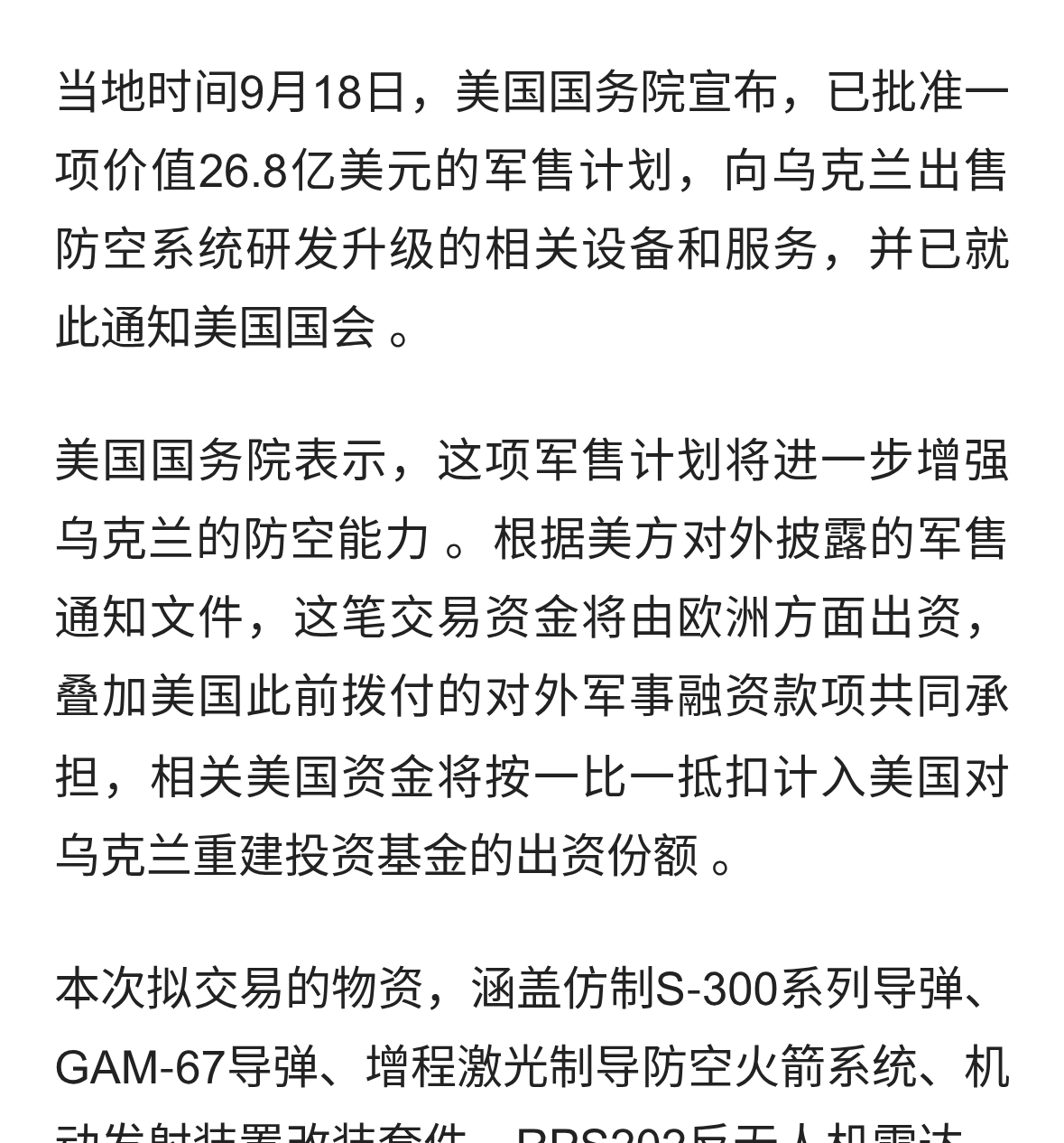 美国批准对乌克兰近27亿美元军售