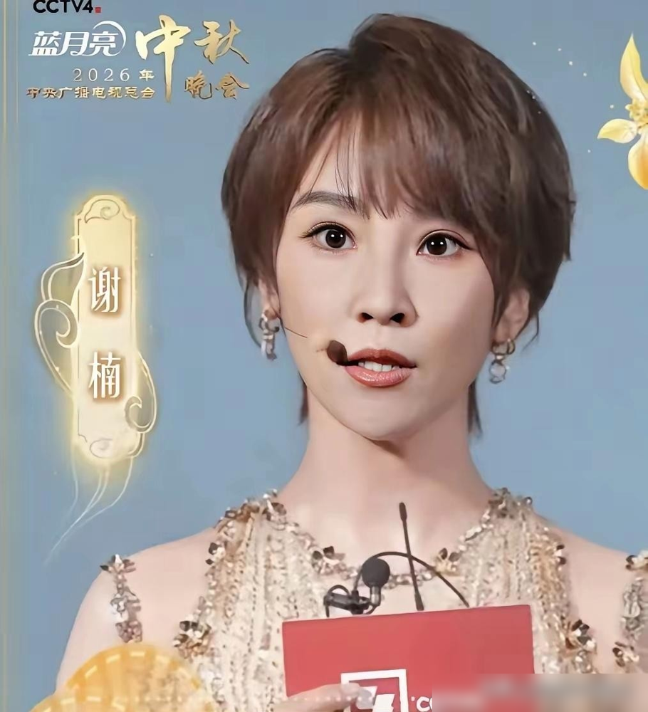 谢楠往台上一站，中秋晚会那嗓子一出来，弹幕全在刷吴京老婆。
普通话字正腔圆，声线稳得像熨斗烫过，临场接梗反应快得吓人。这本该是一个主持人的基本功，搁别人身上叫实力，搁她身上就成了运气好嫁对人。
她上《幸福三重奏》被问怎么看独立女性，直接反问：你会问吴京这个问题吗？又说女性独立的不是钱，是心。这话