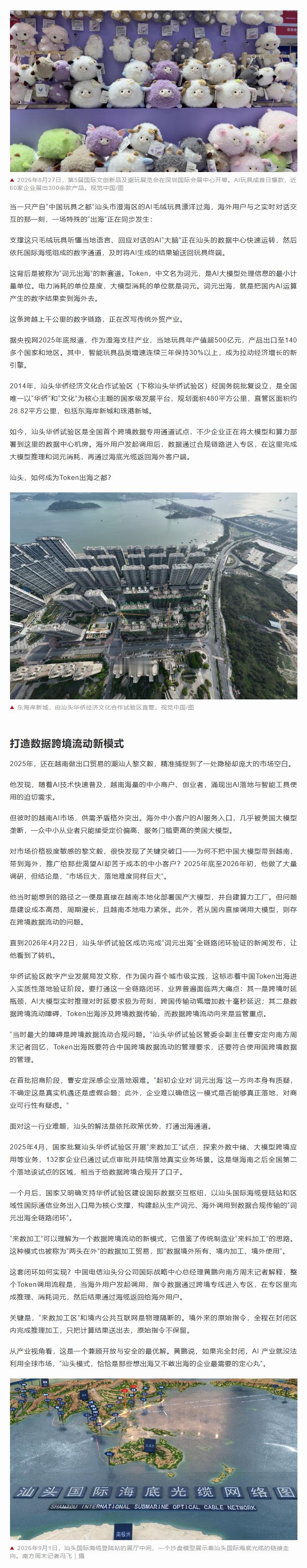 #汕头每天出海数百亿词元# 【Token出海，来“数”加工：做一种看不见的外贸】#词元出海成新赛道# “来数加工”可以理解为一个数据跨境流动的新模式，它借鉴了传统制造业“来料加工”的思路。这种模式也被称为“两头在外”的数据加工贸易，即“数据境外所有、境内加工、境外使用”。
这套闭环如何实现？ ​